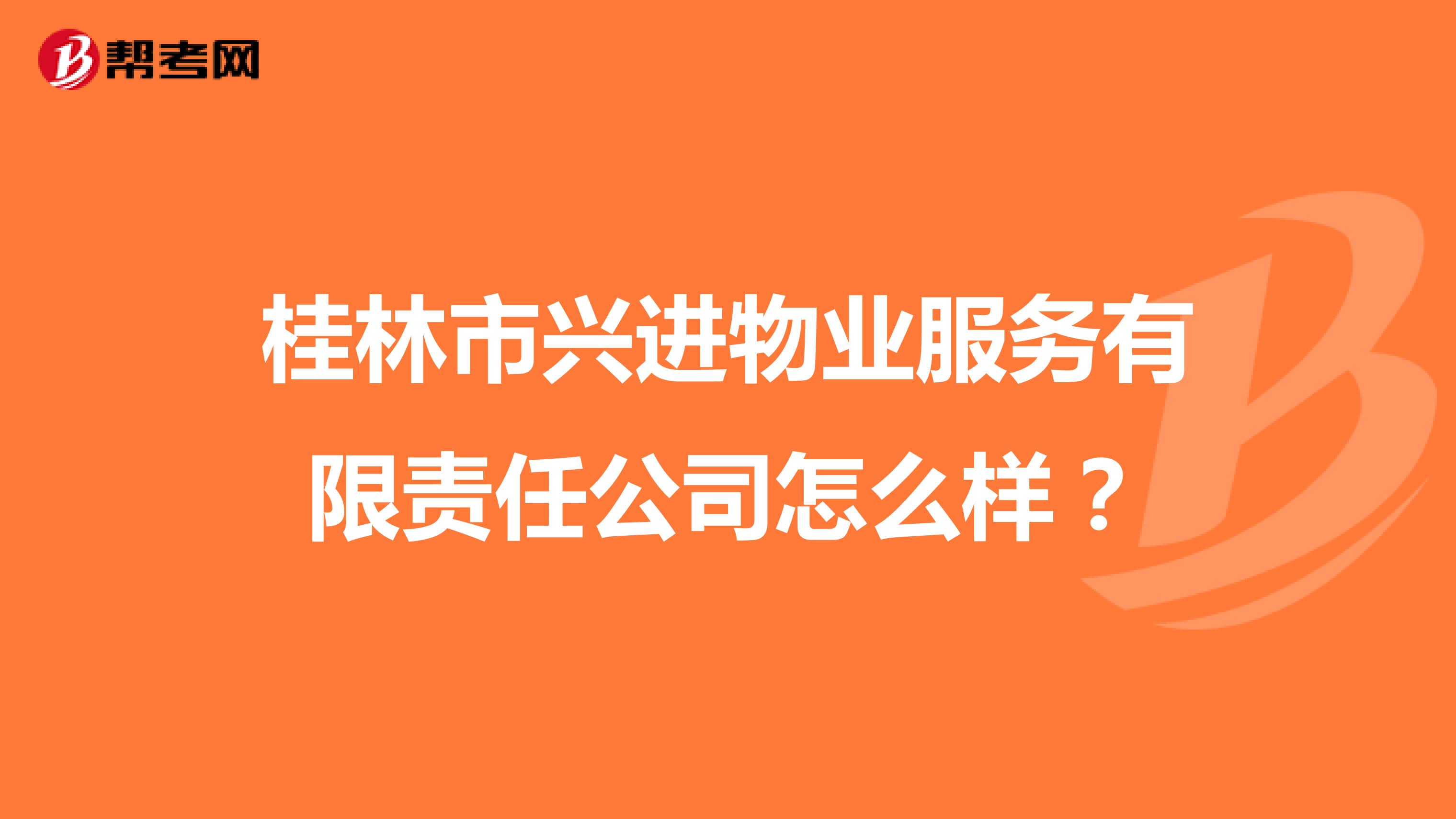 桂林市兴进物业服务有限责任公司怎么样？