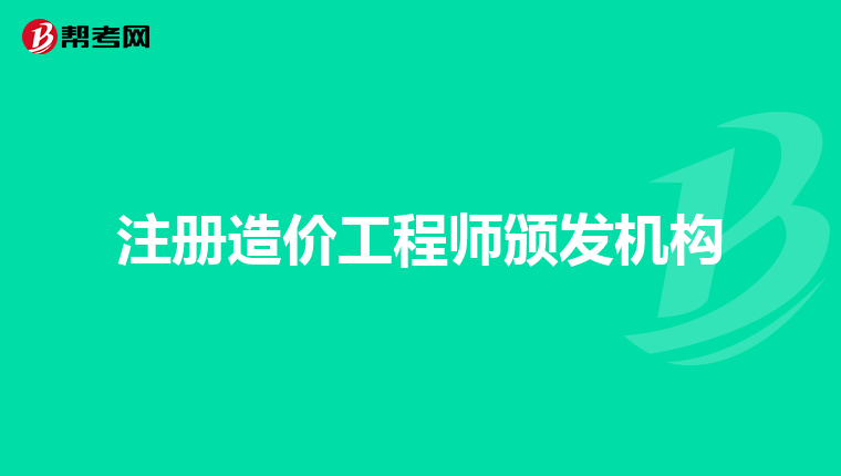 注册造价工程师颁发机构