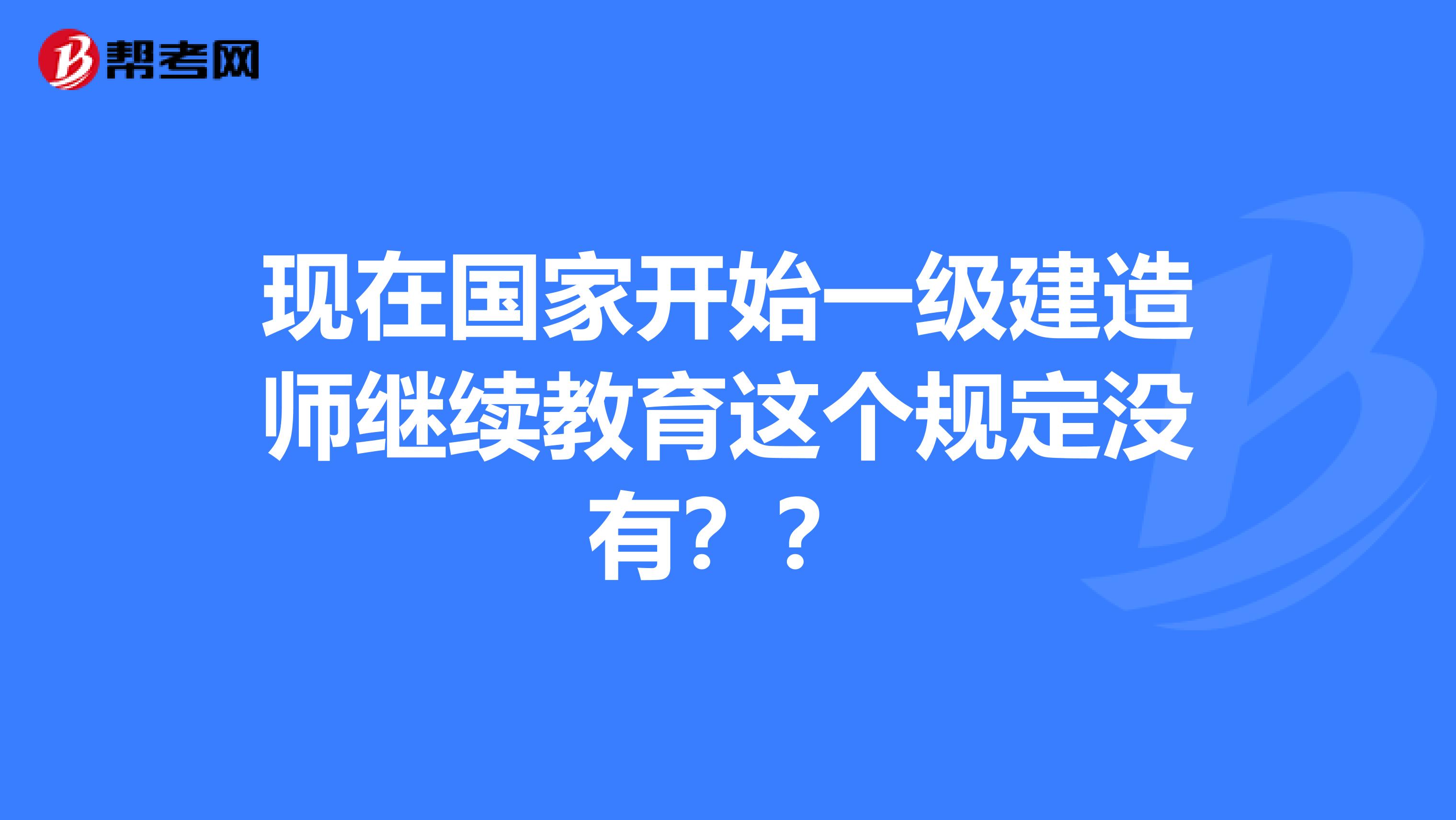 现在国家开始一级建造师继续教育这个规定没有??