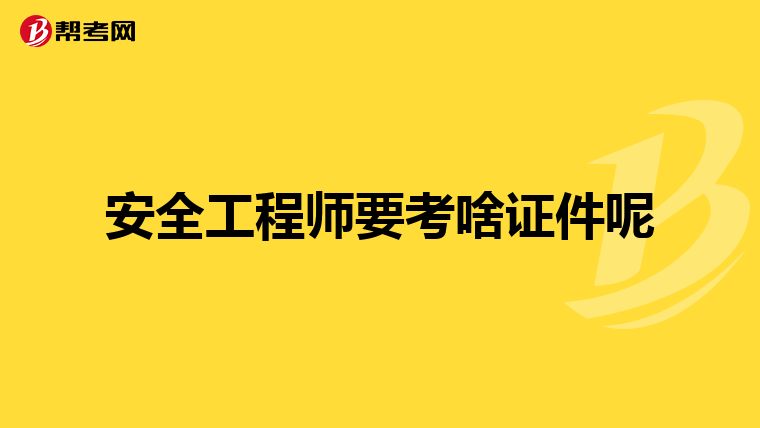 安全工程师要考啥证件呢