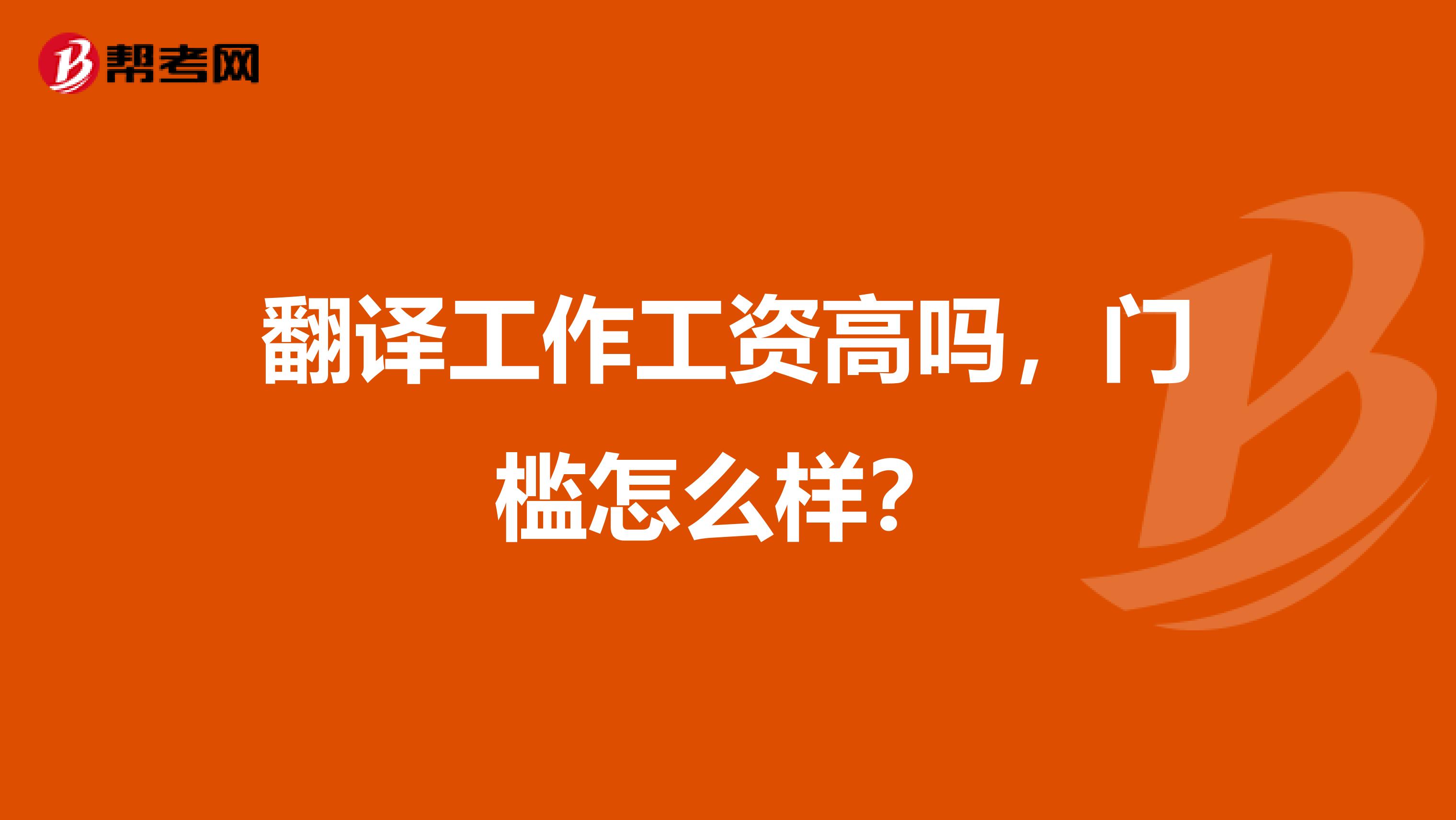 翻译工作工资高吗,门槛怎么样?