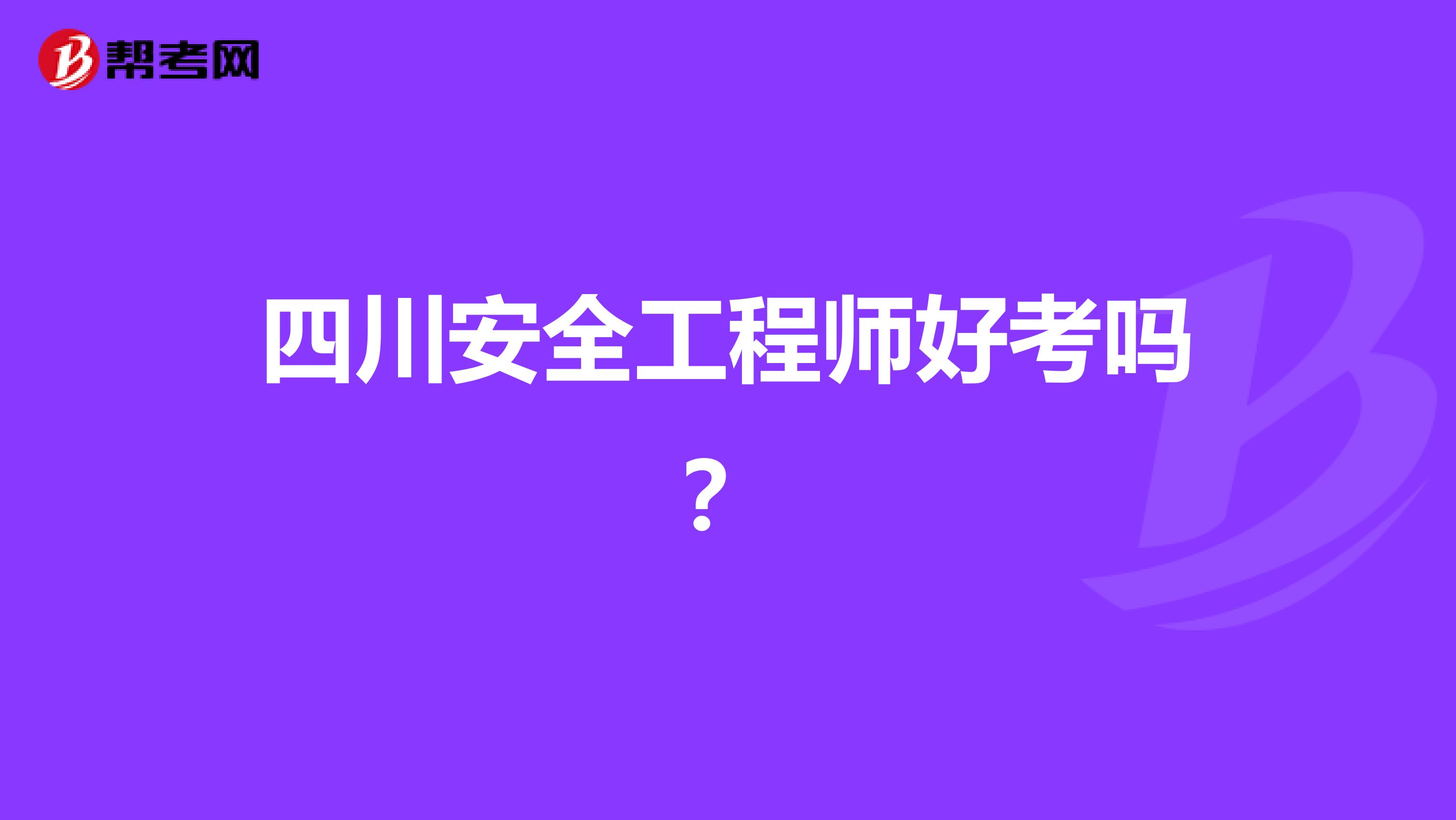 四川安全工程师好考吗?