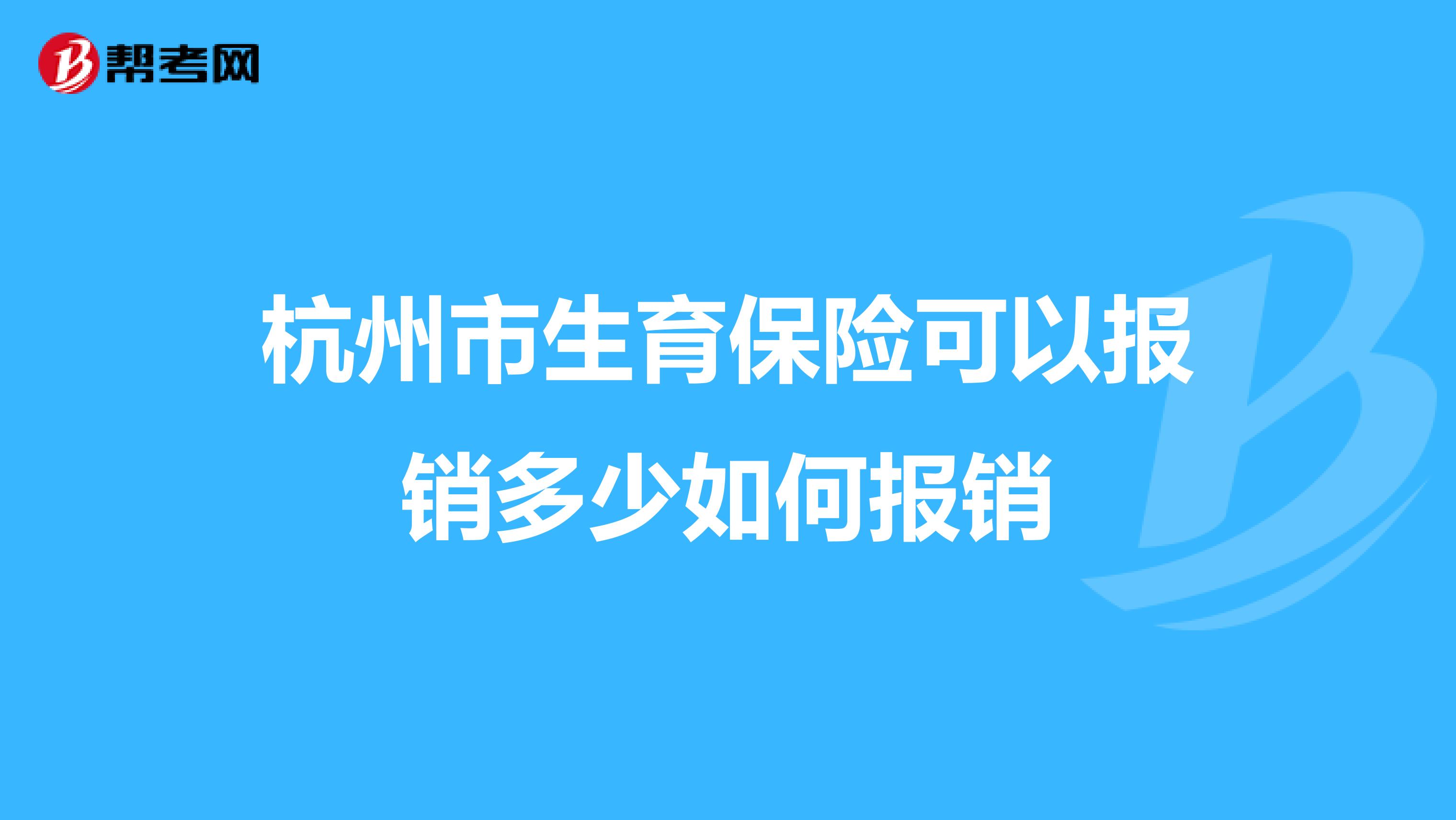 杭州市生育保险可以报销多少如何报销