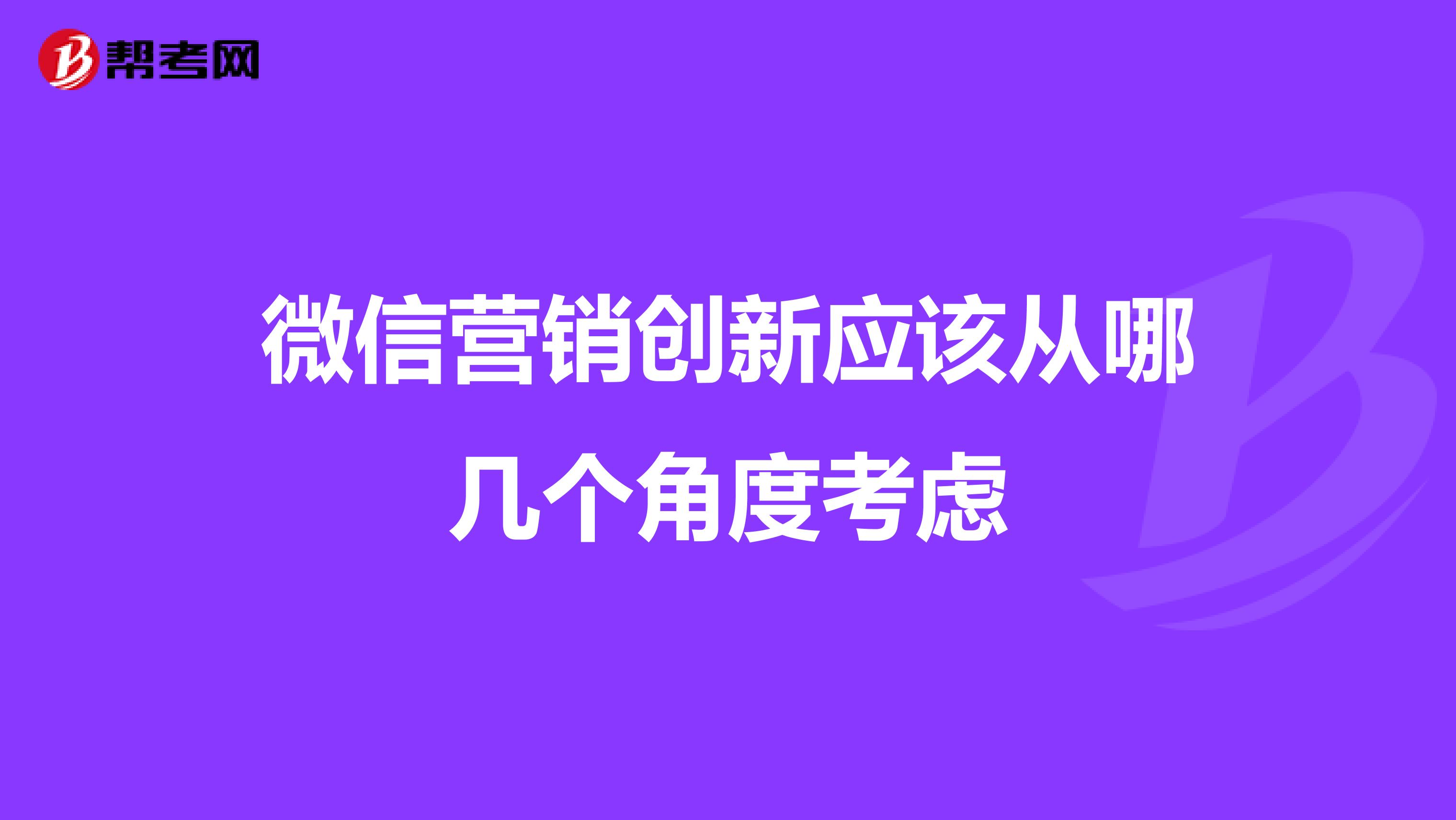 微信营销创新应该从哪几个角度考虑