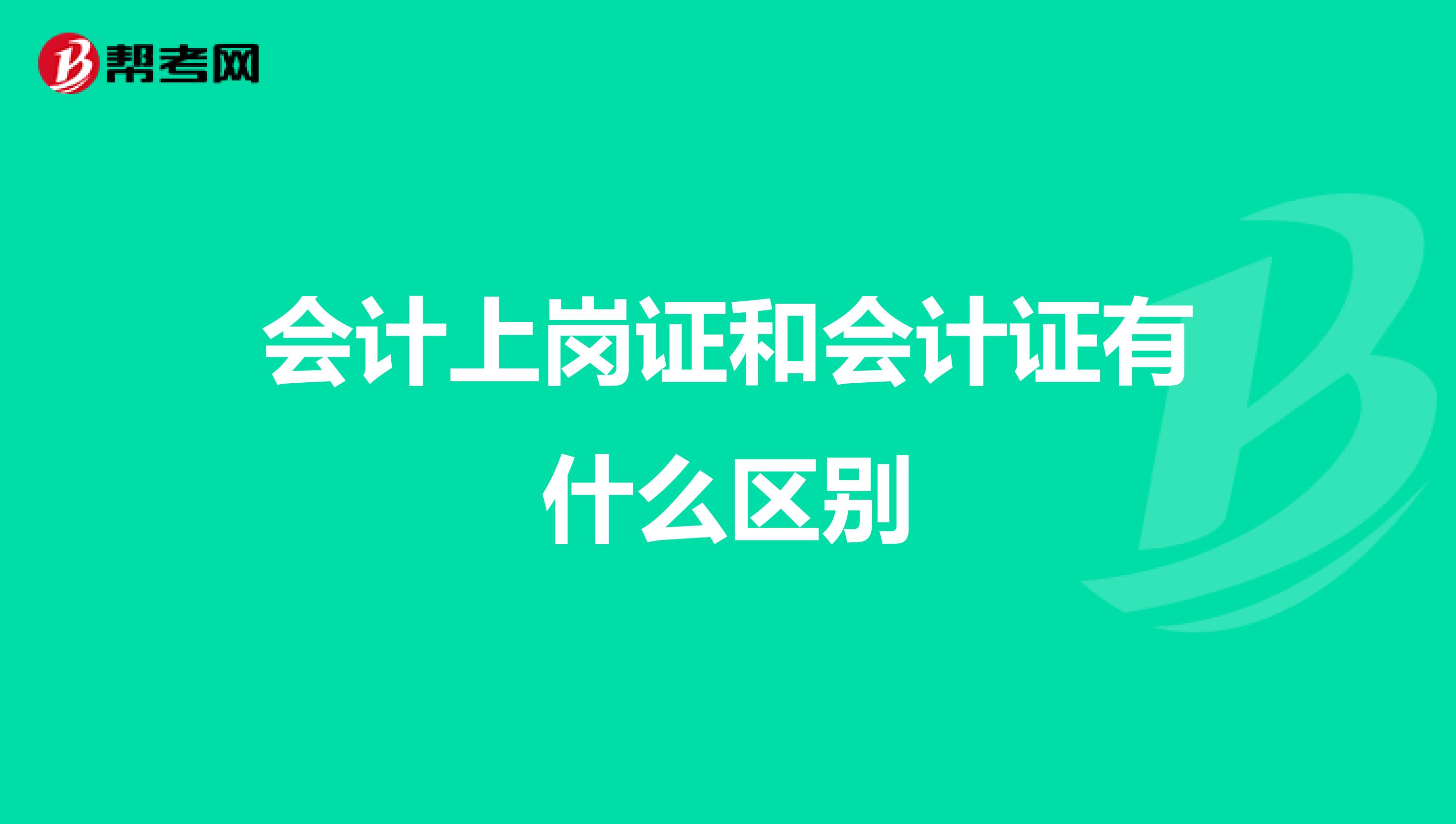 会计上岗证和会计证有什么区别