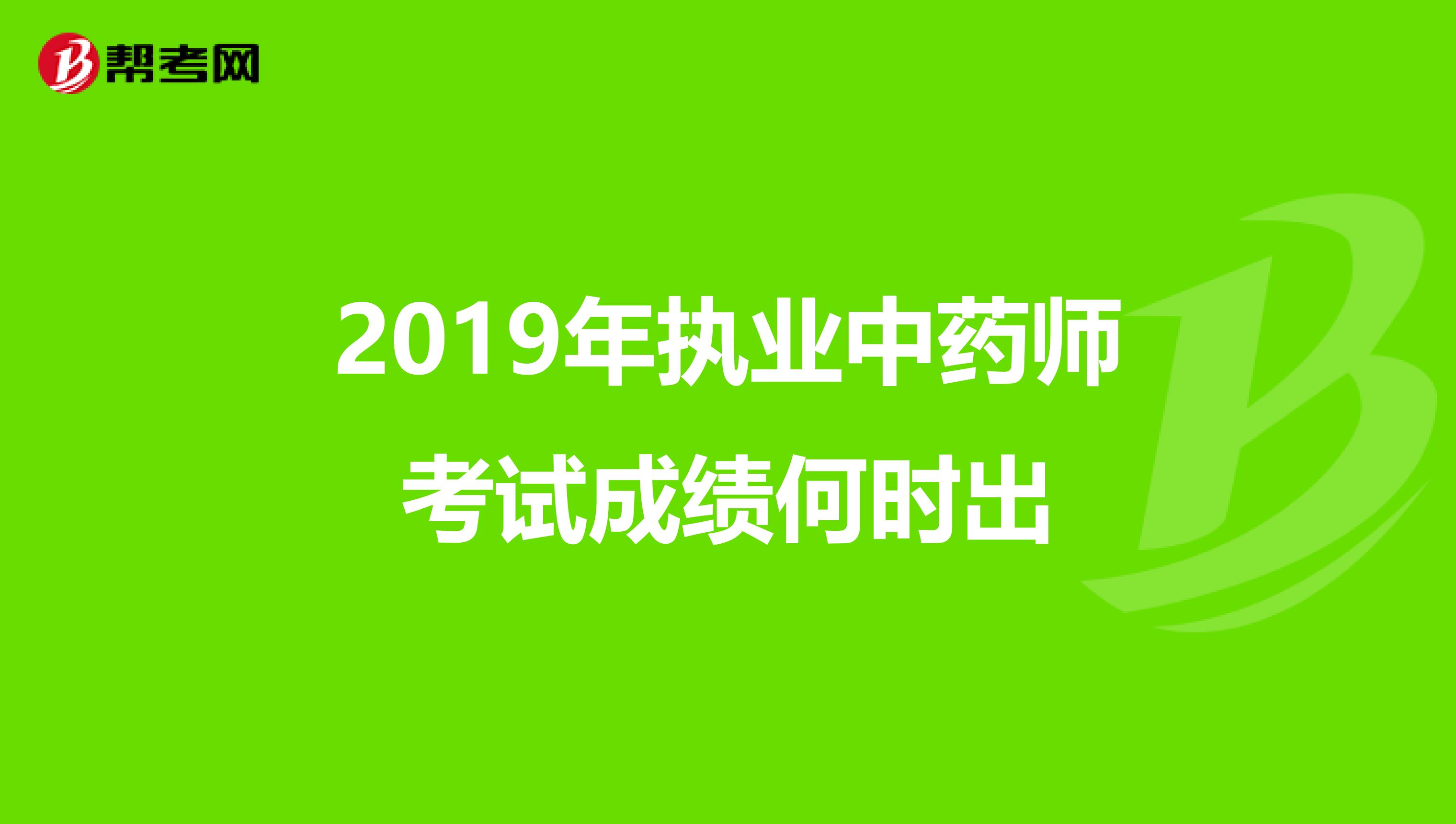 2019年执业中药师考试成绩何时出