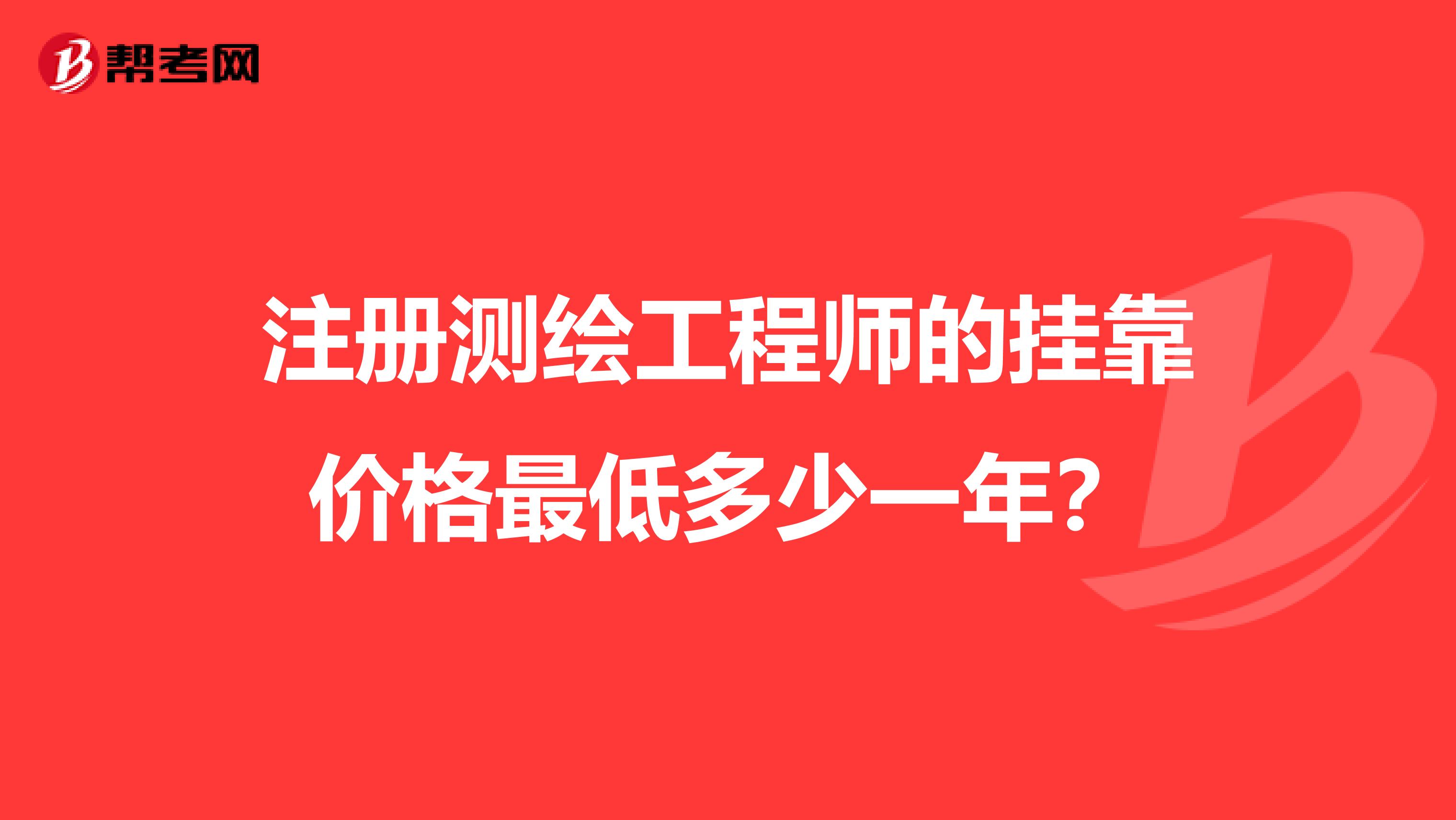 注册测绘工程师的兼职价格最低多少一年?