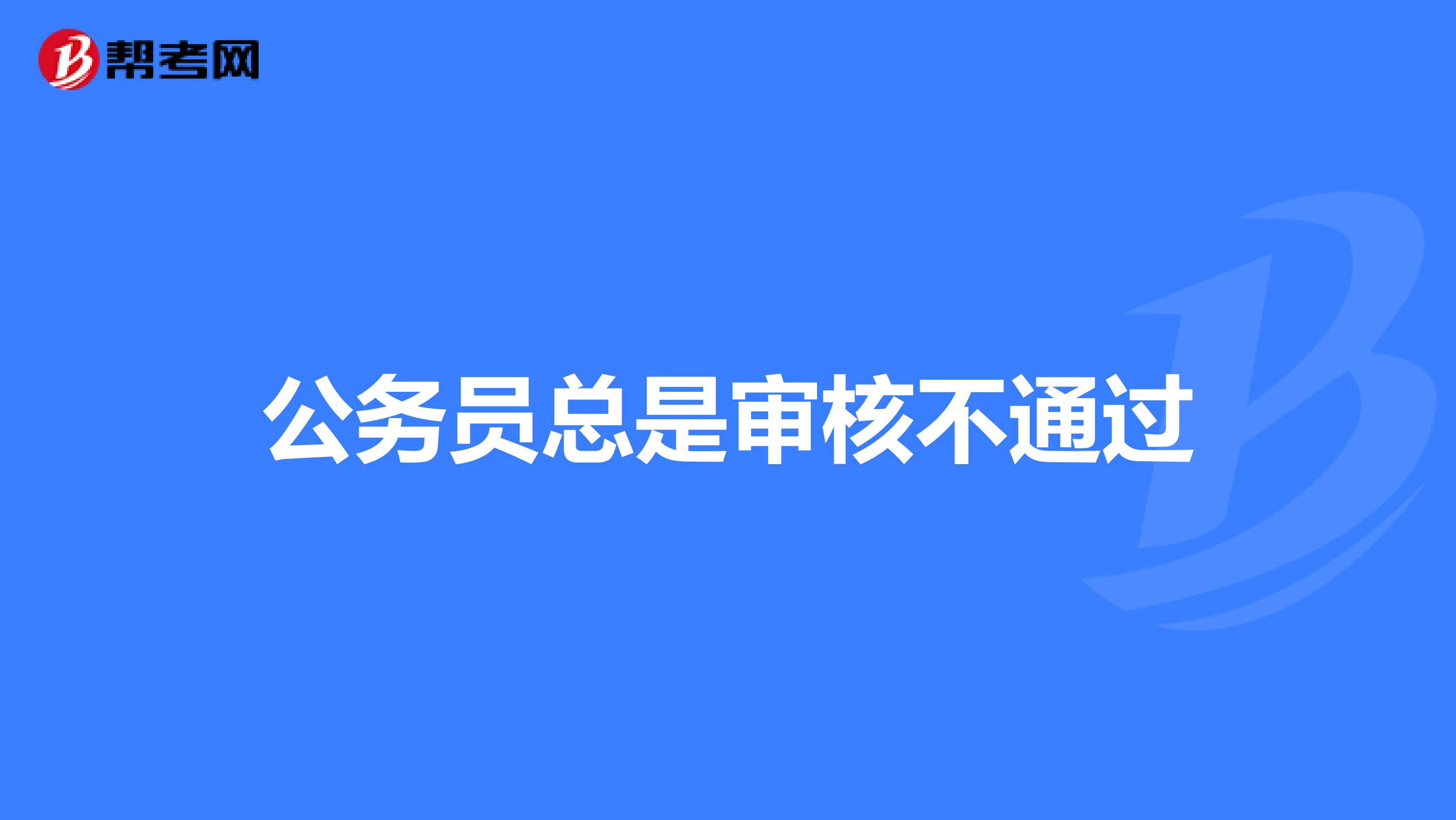 公务员总是审核不通过