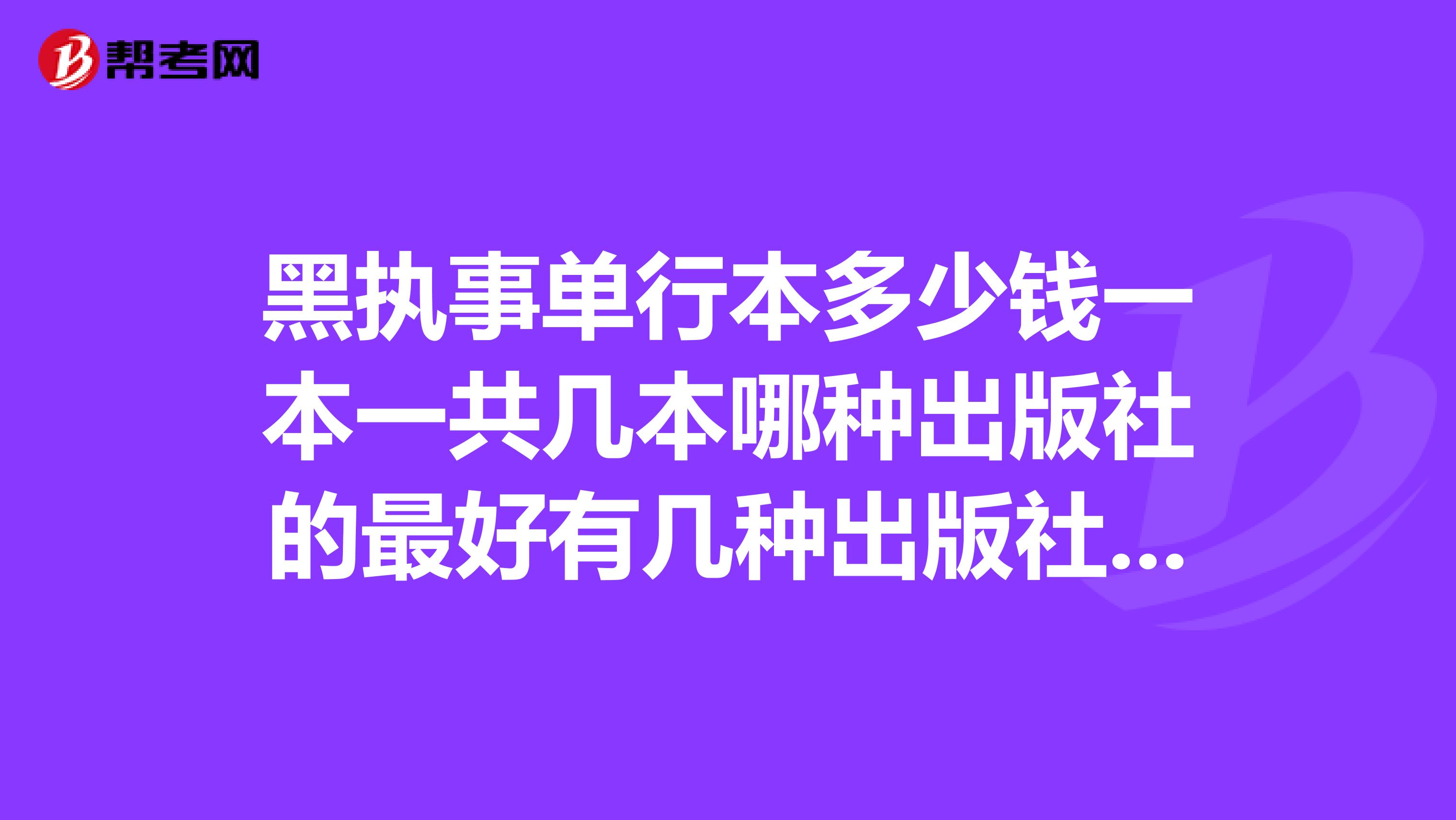 黑执事单行本多少钱一本一共几本哪种出版社的最好有几种出版社还有哪些好看的漫画