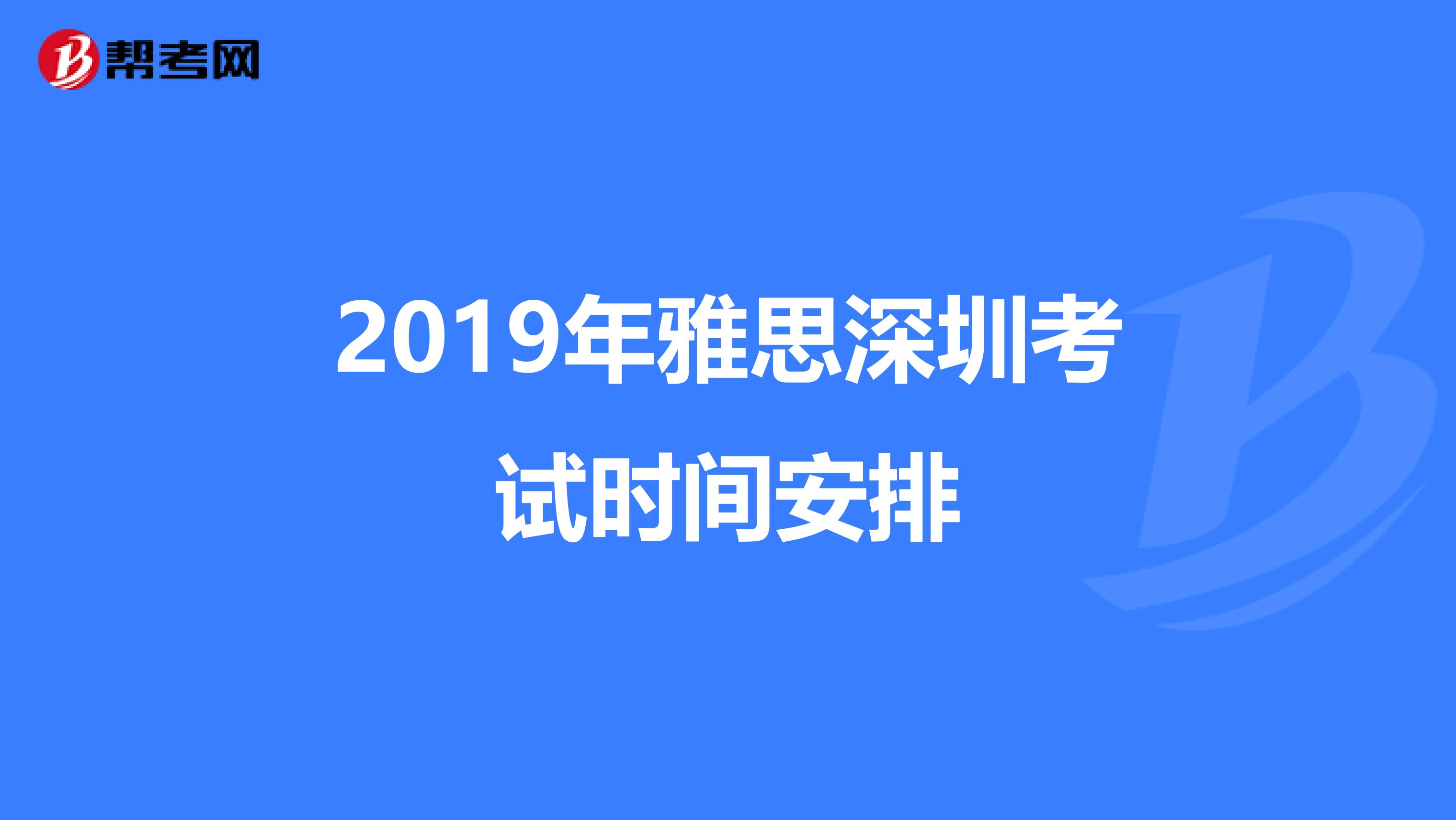 2019年雅思深圳考试时间安排