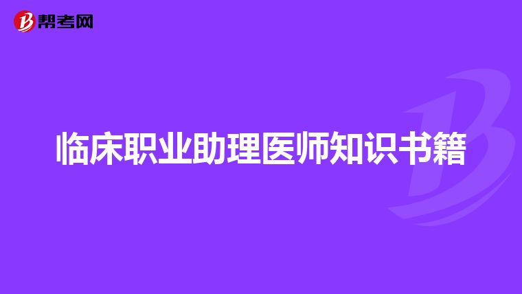 臨床職業(yè)助理醫(yī)師知識書籍