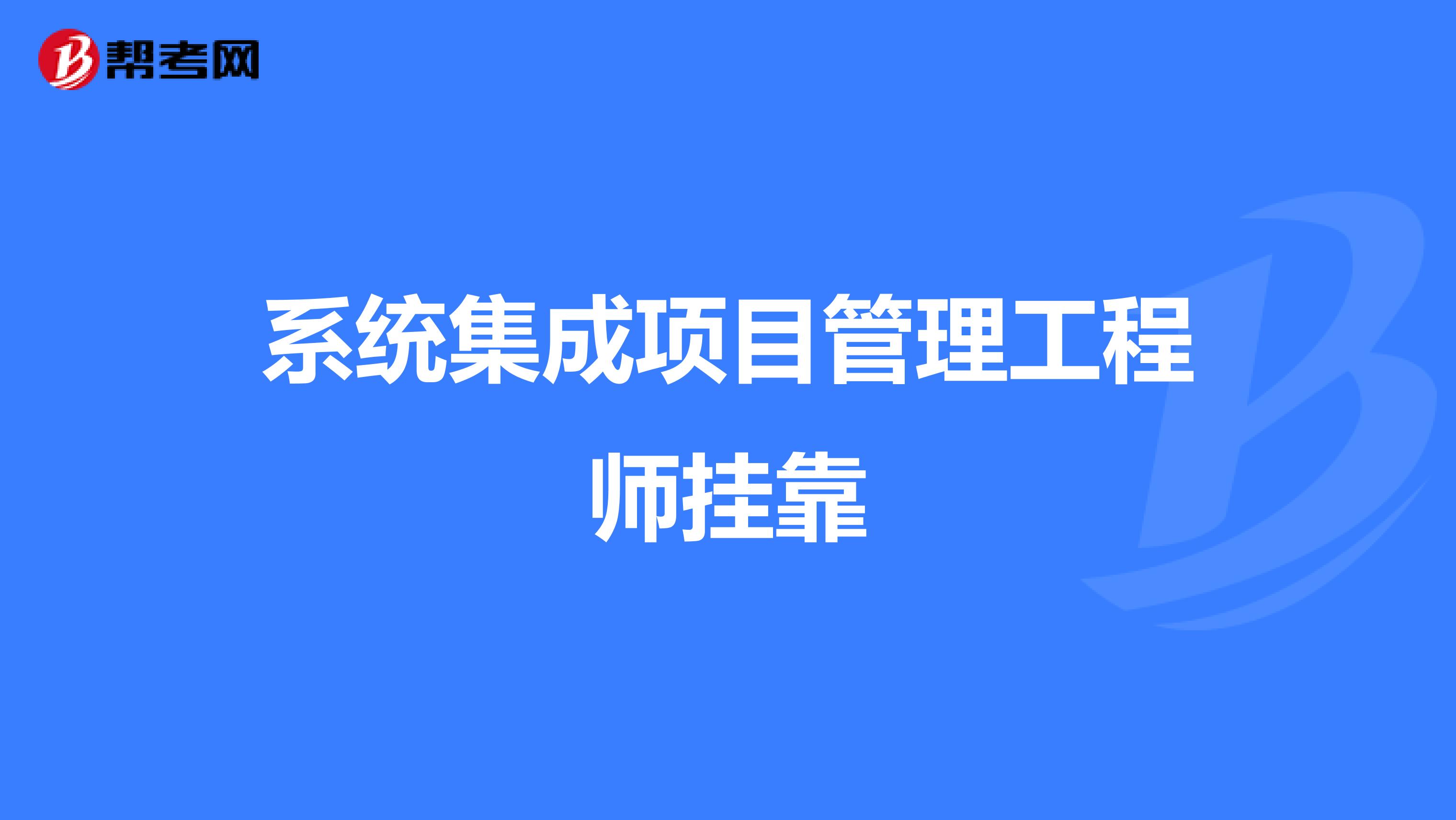系统集成项目管理工程师兼职