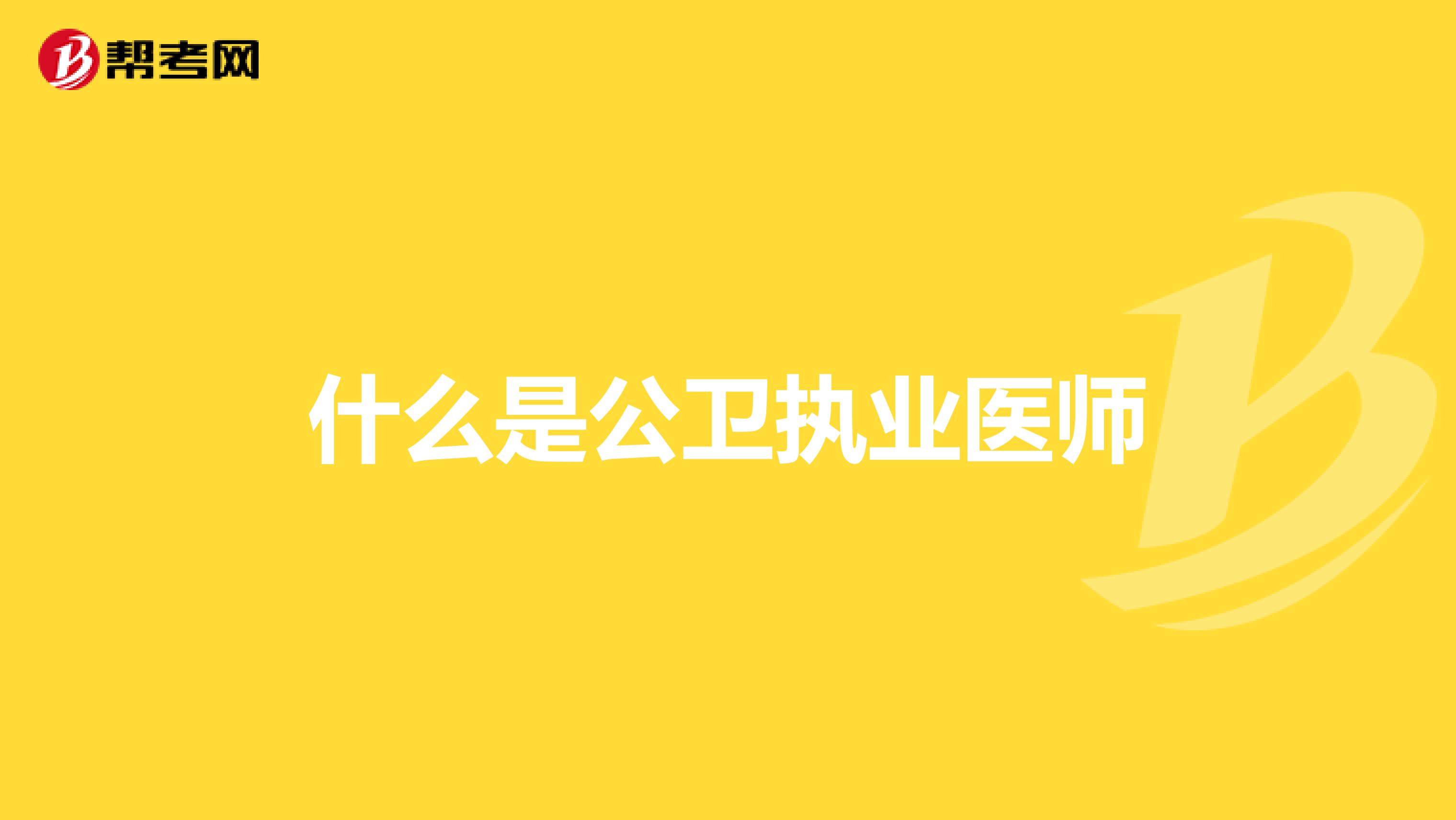 什么是公卫执业医师