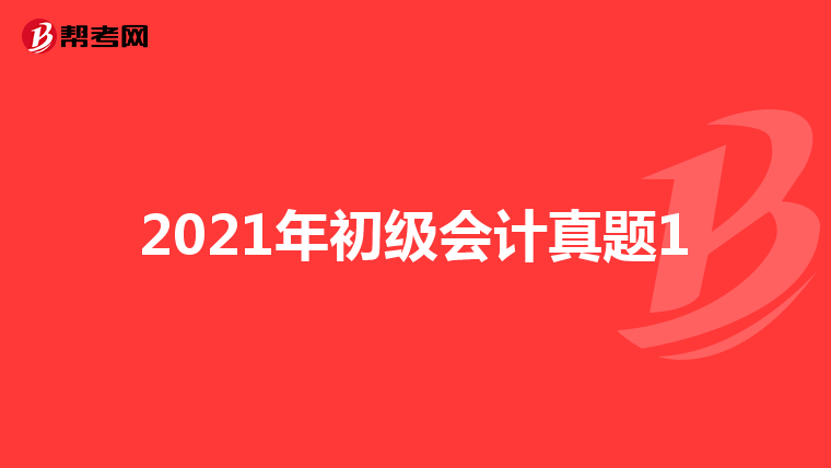 2021年初级会计真题1