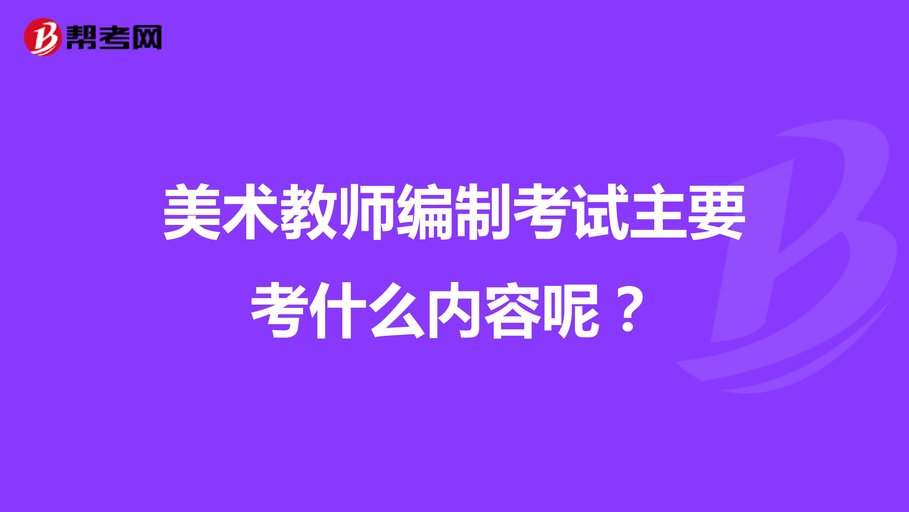 美术教师编制考试主要考什么内容呢?