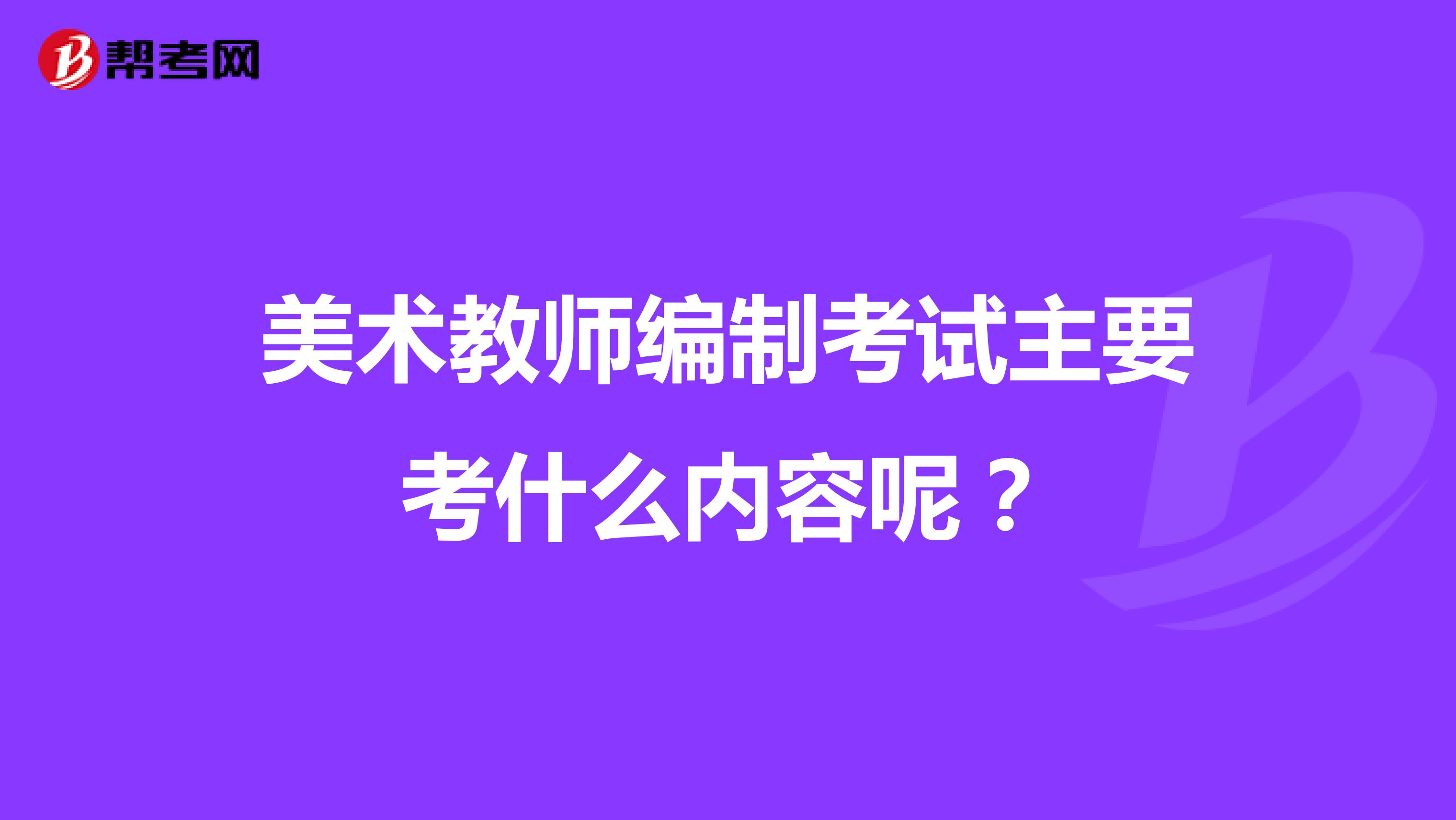 美术教师编制考试主要考什么内容呢？