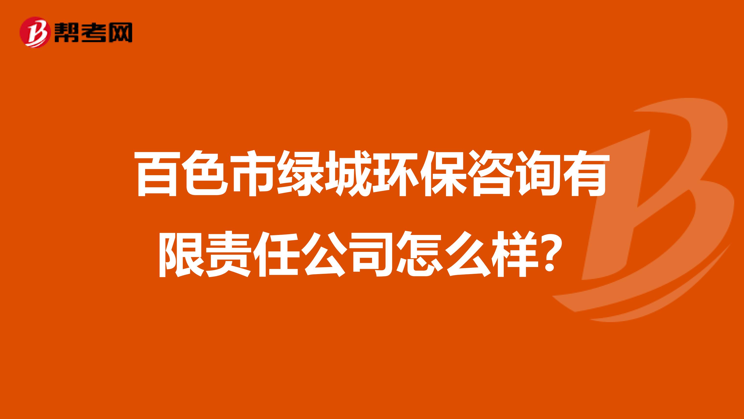 百色市绿城环保咨询有限责任公司怎么样？