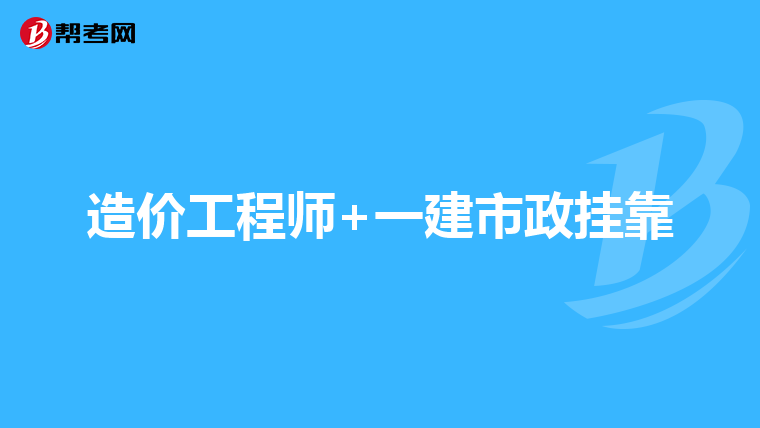造价工程师+一建市政挂靠