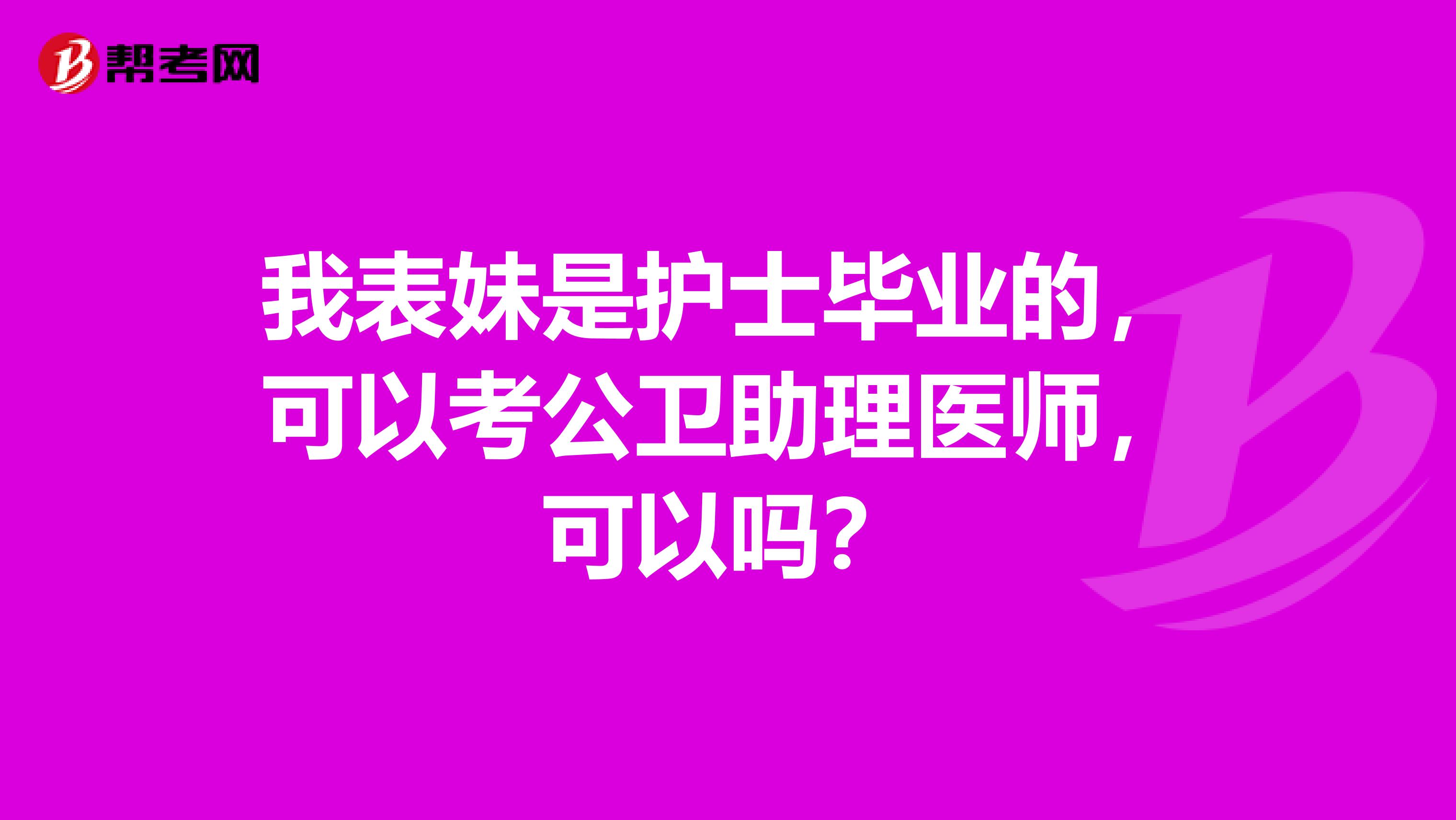 我表妹是護士畢業的，可以考公衛助理醫師，可以嗎？