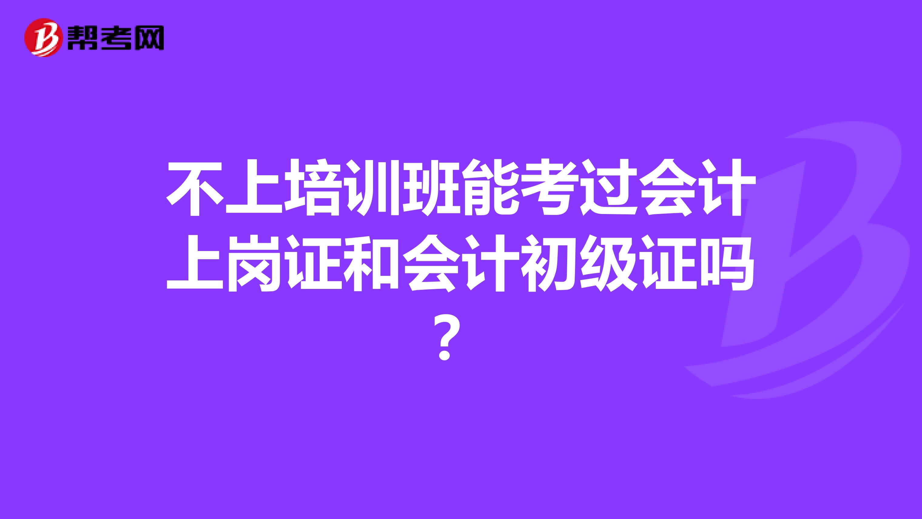 不上培训班能考过会计上岗证和会计初级证吗?
