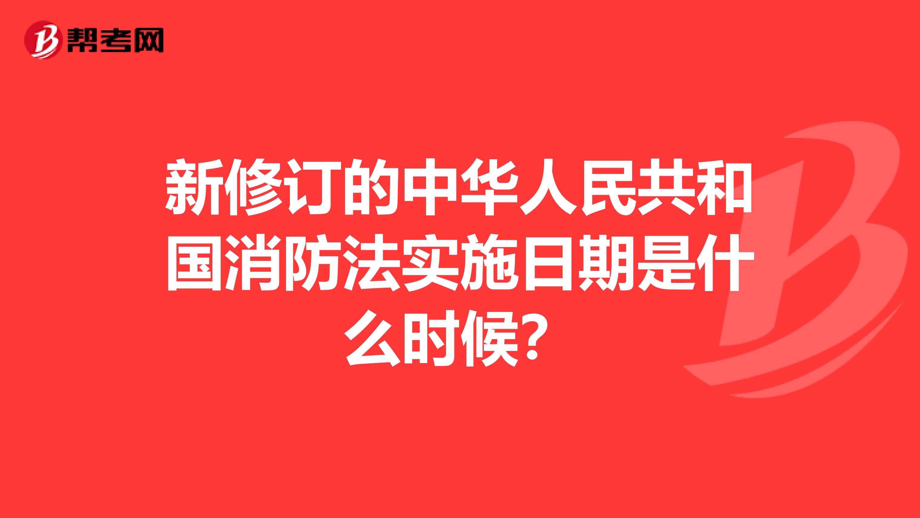 新修订的中华人民共和国消防法实施日期是什么时候？