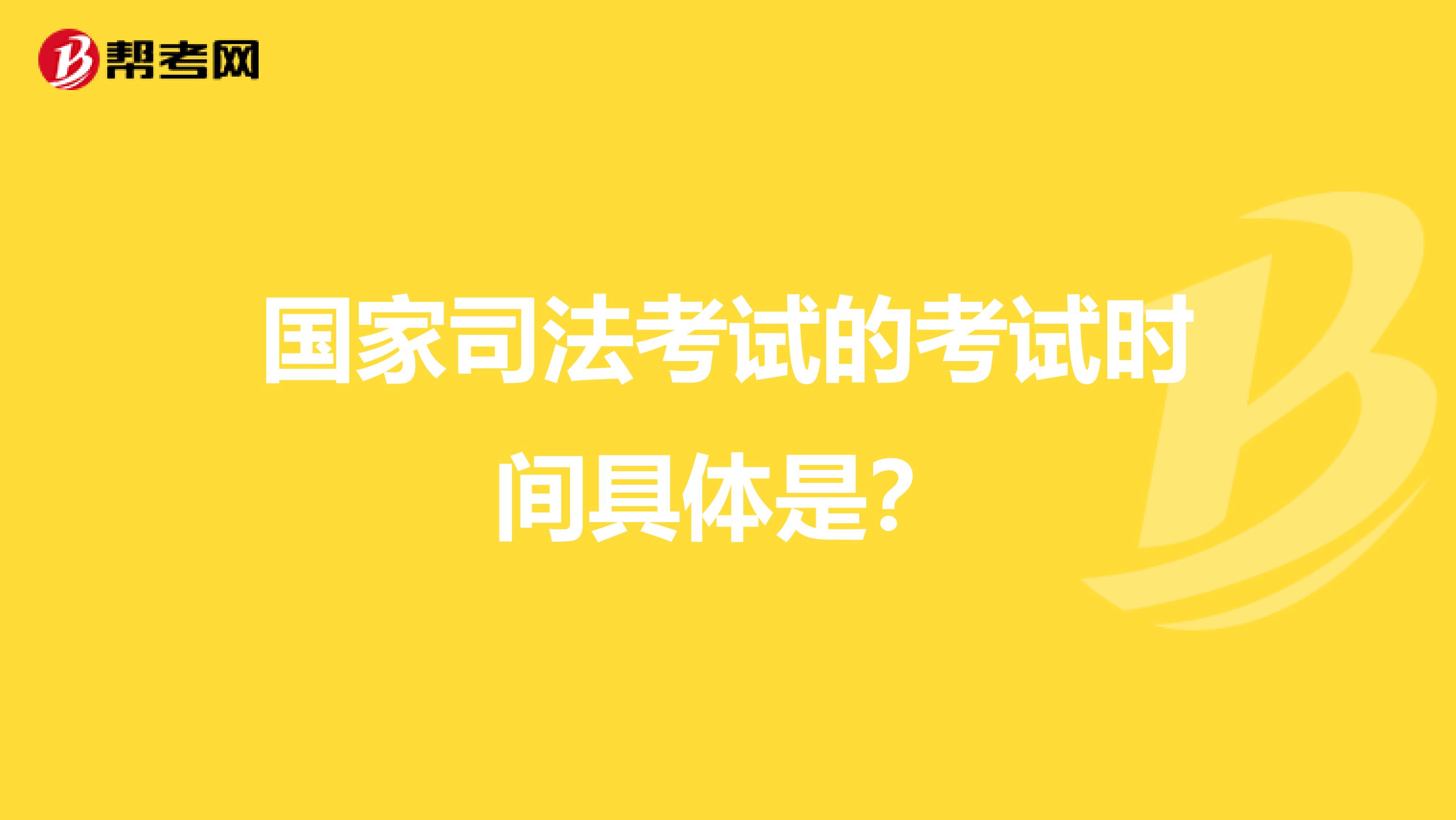 国家司法考试的考试时间具体是?