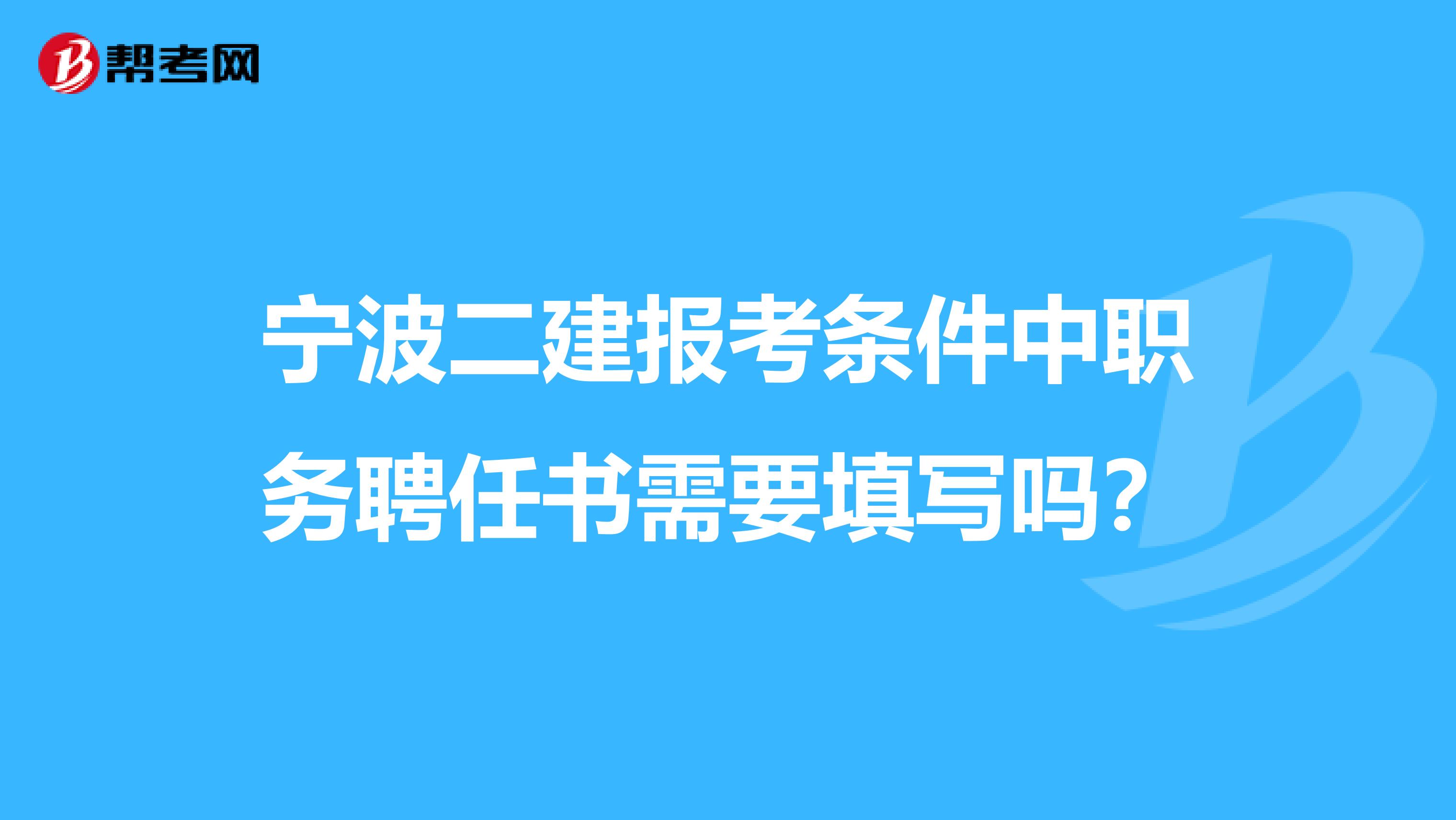 宁波二建报考条件中职务聘任书需要填写吗？