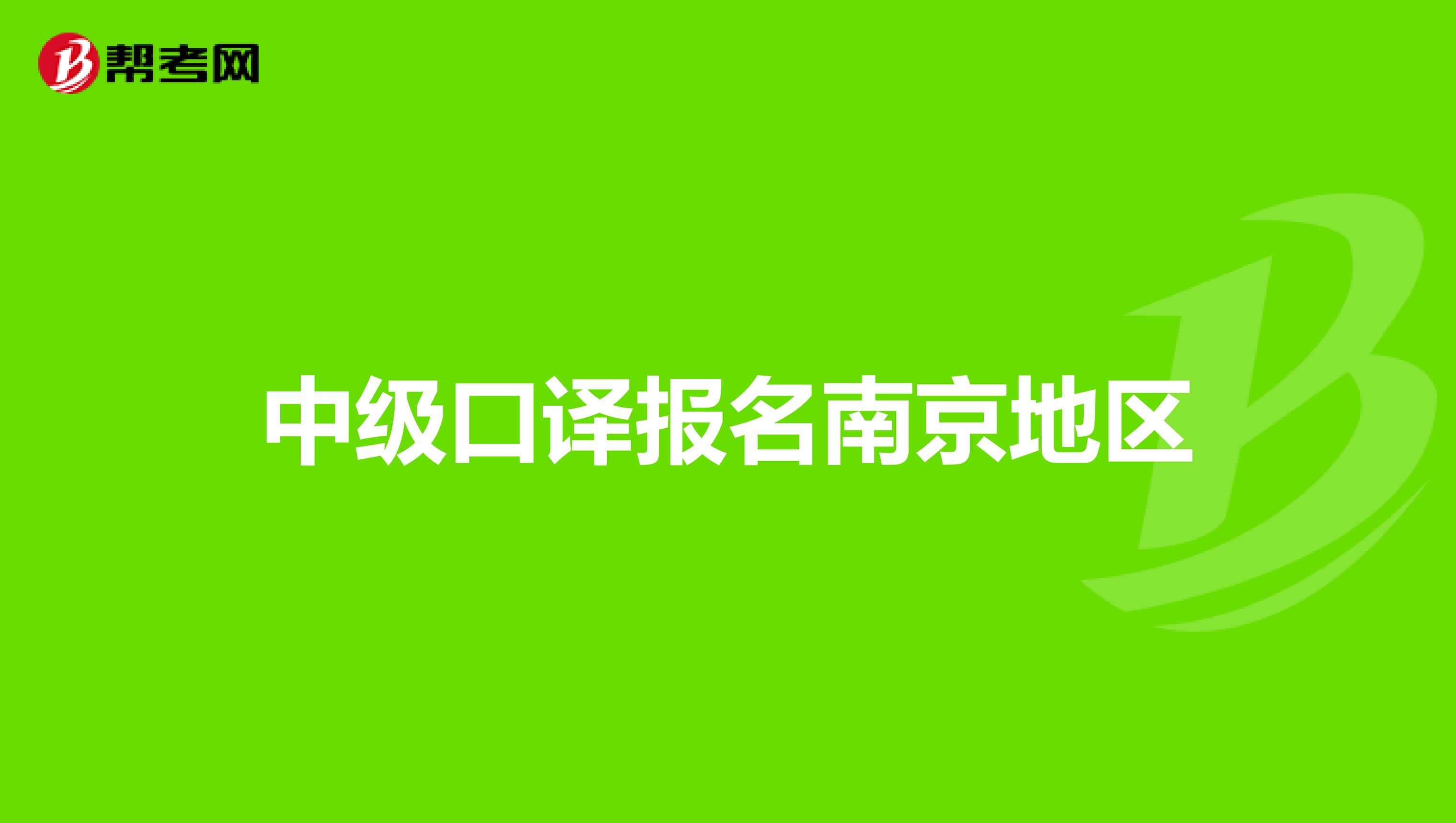 中级口译报名南京地区