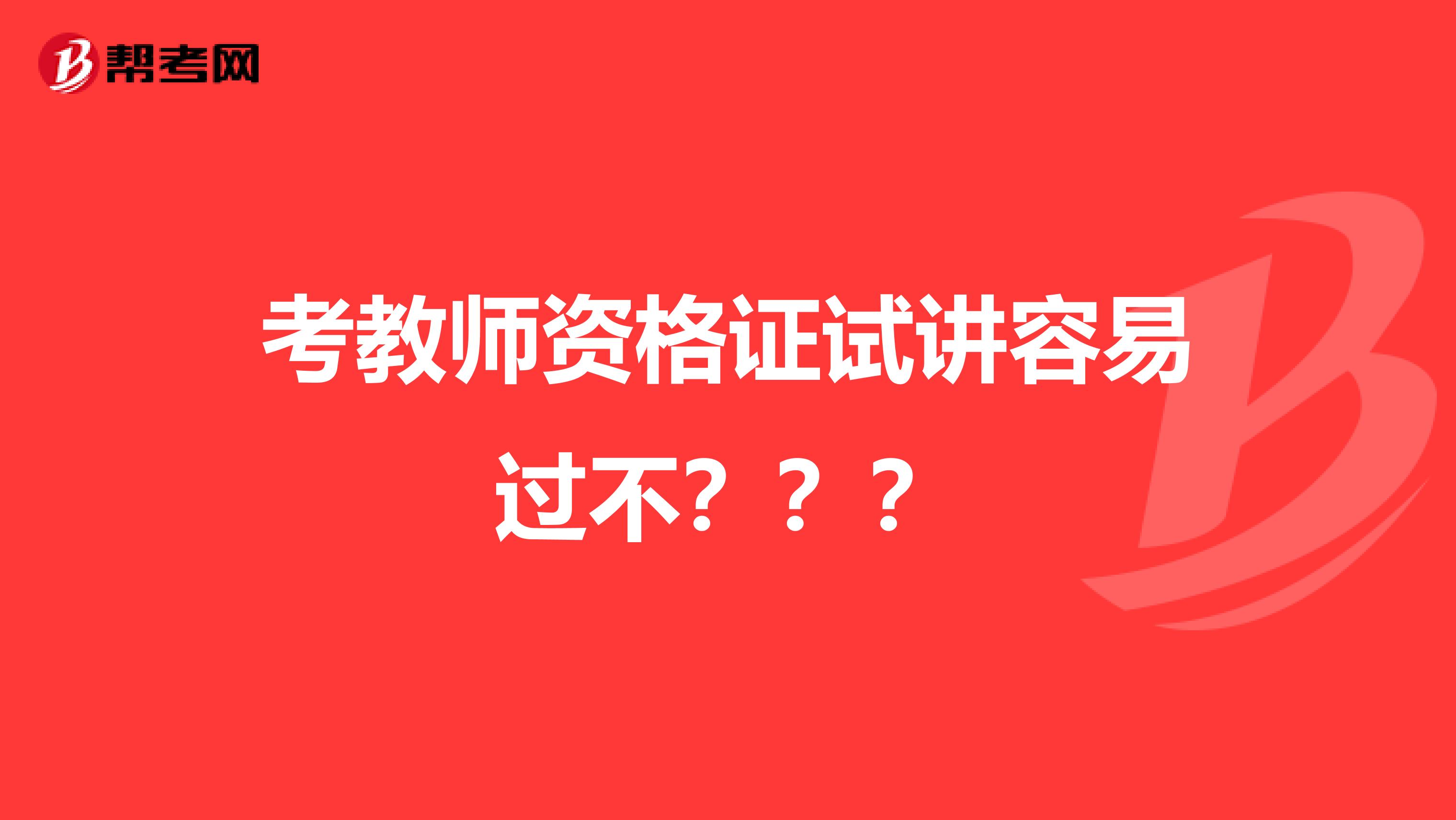 考教师资格证试讲容易过不???
