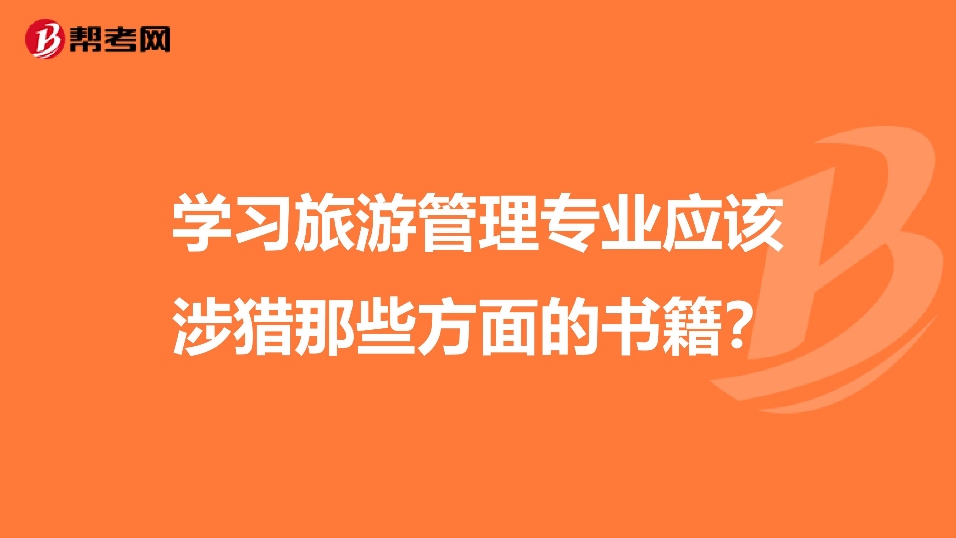 学习旅游管理专业应该涉猎那些方面的书籍?