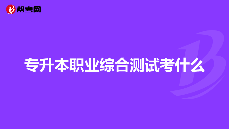 专升本职业综合测试考什么