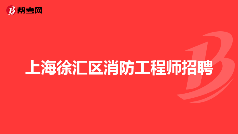 上海徐匯區(qū)消防工程師招聘