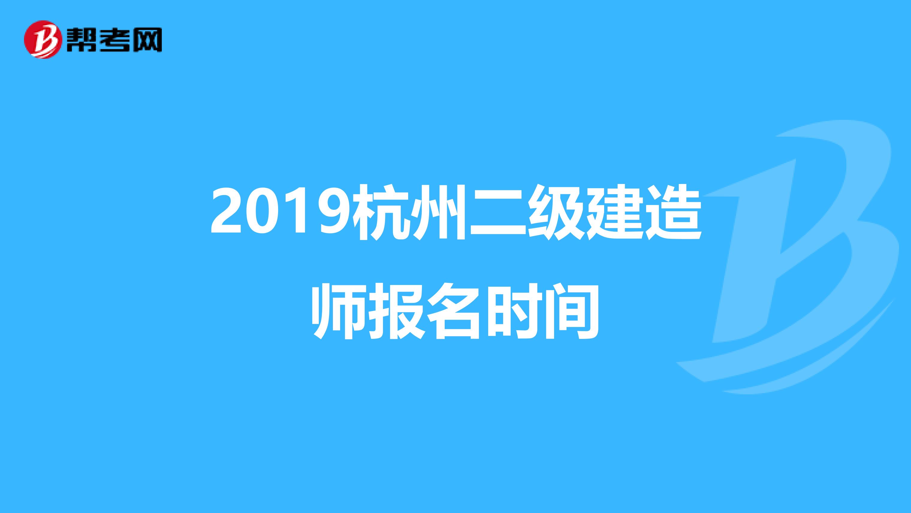 2019杭州二级建造师报名时间