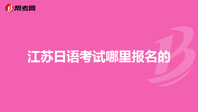 江苏日语考试哪里报名的