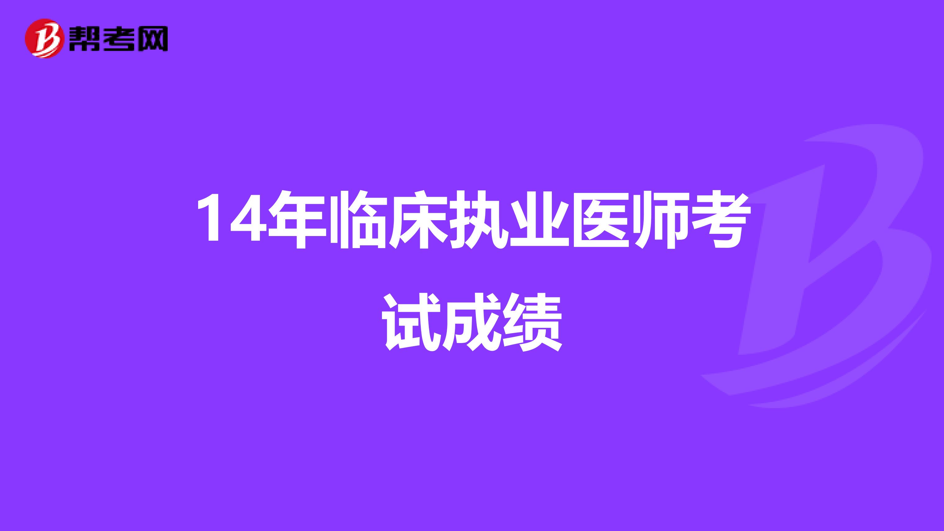 14年临床执业医师考试成绩