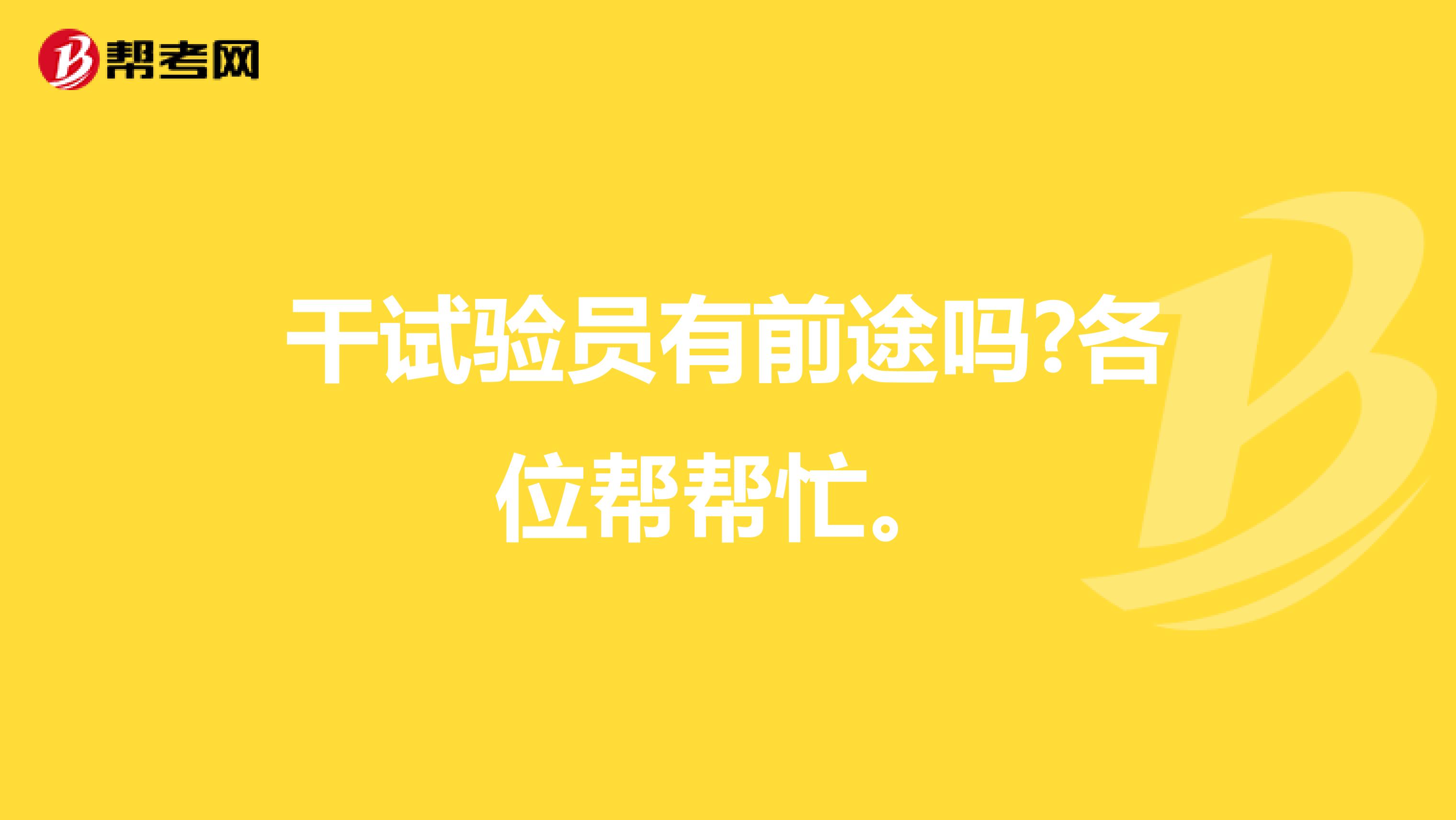 干试验员有前途吗?各位帮帮忙。