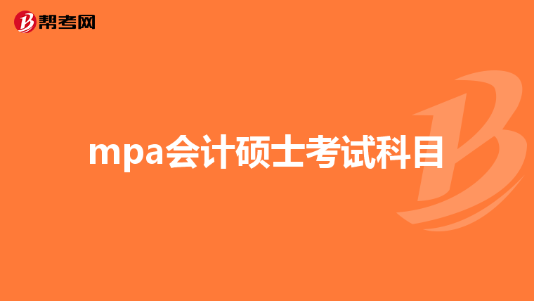 mpa会计硕士考试科目
