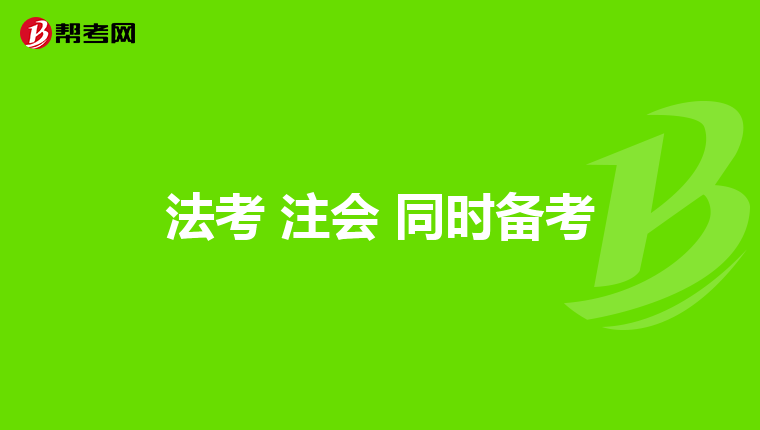 法考 注会 同时备考
