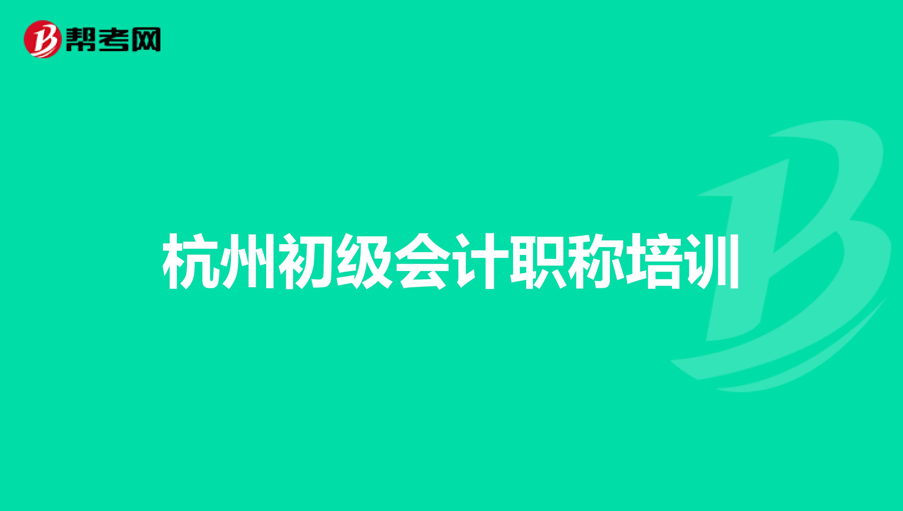 杭州初级会计职称培训