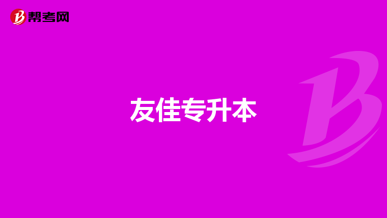 友佳专升本