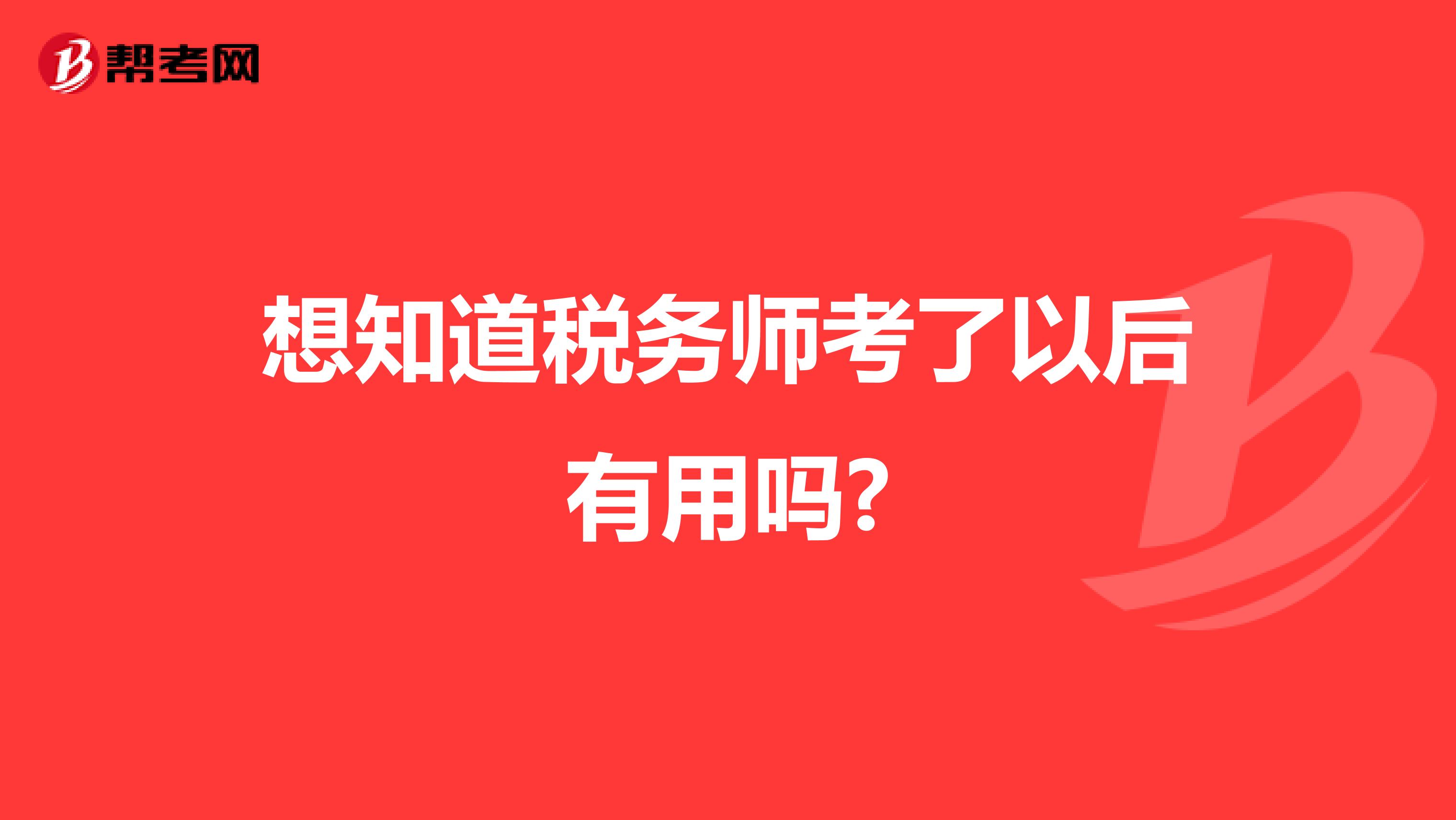 想知道税务师考了以后有用吗?