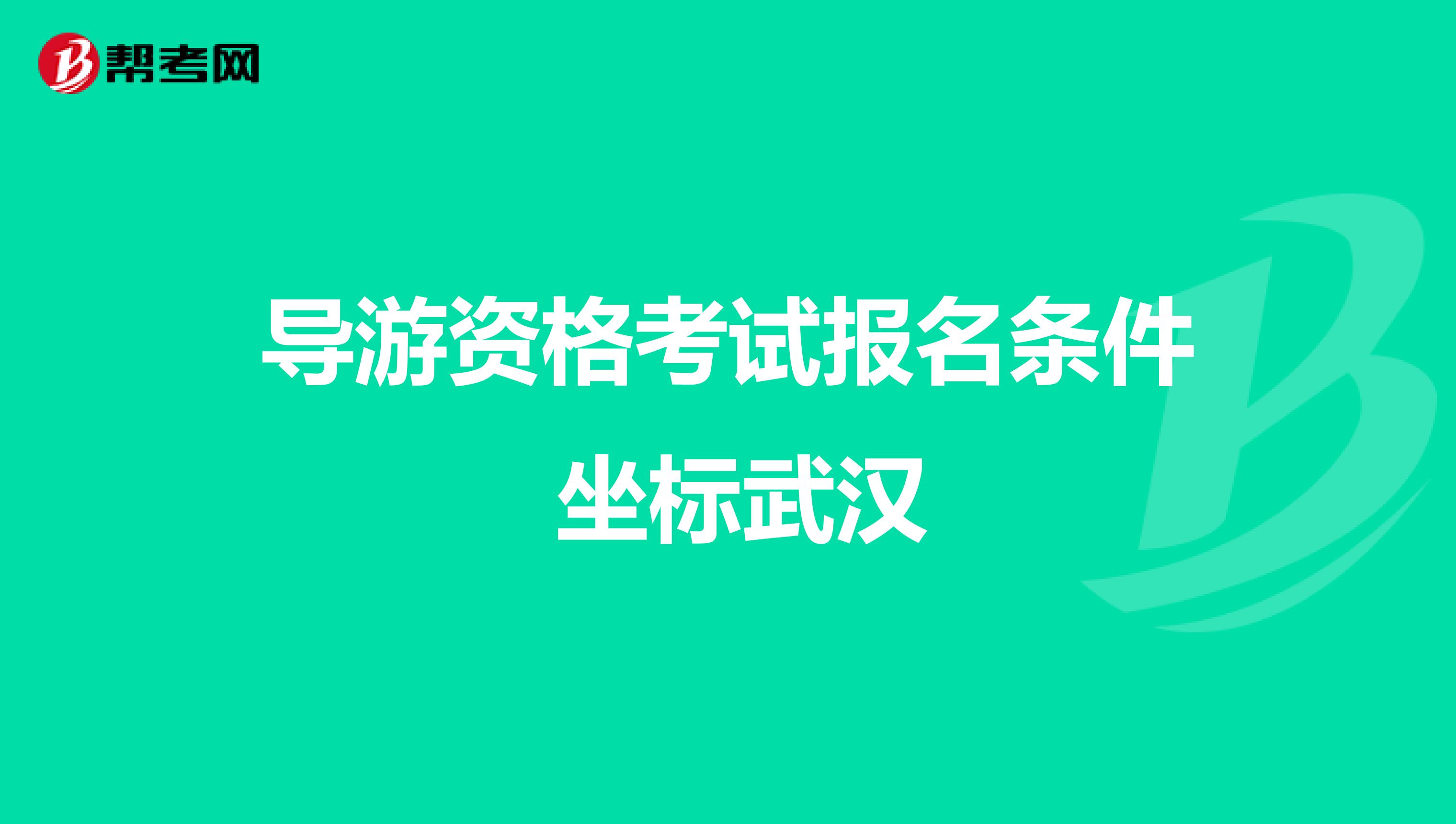 导游资格考试报名条件 坐标武汉