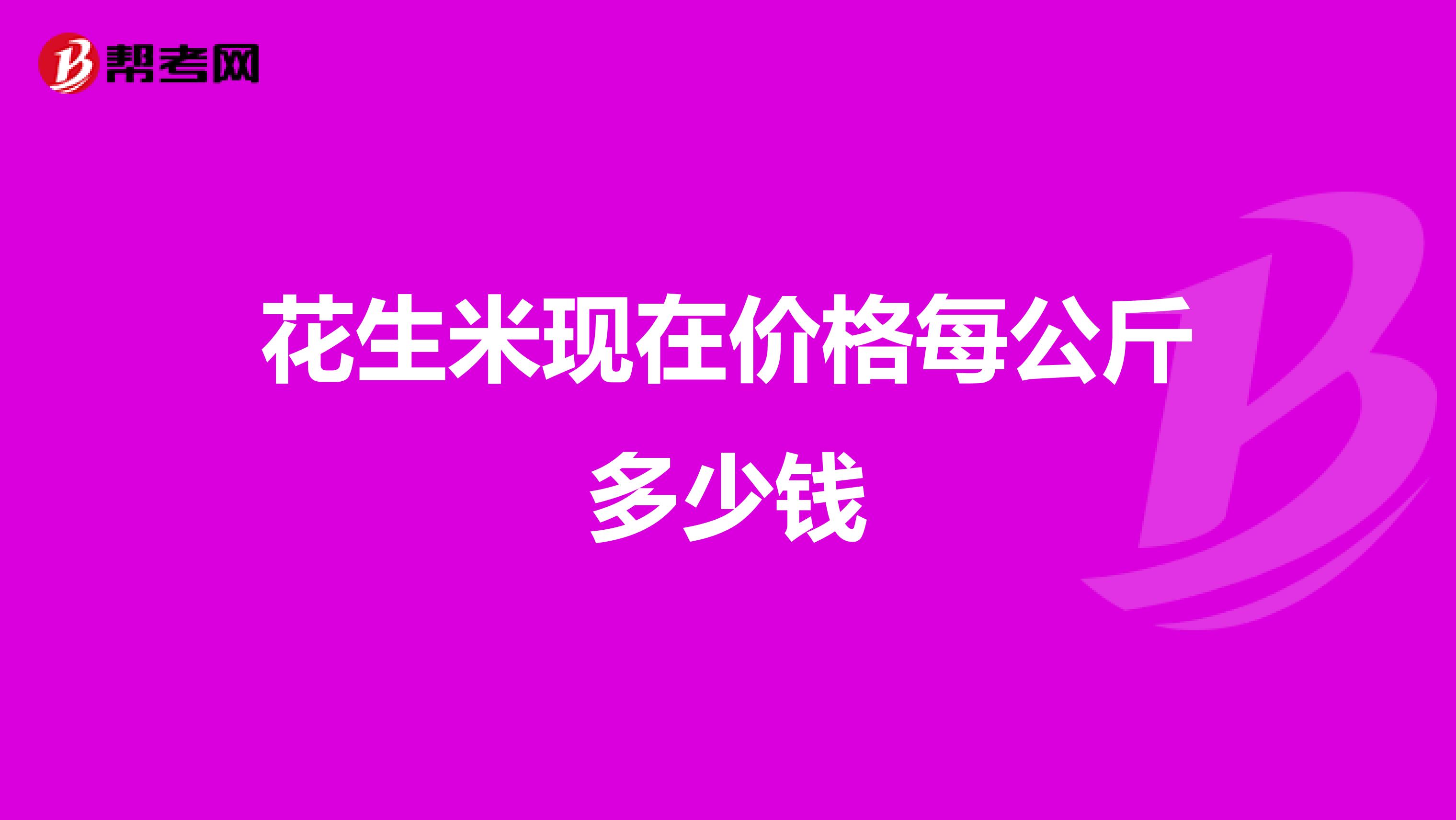 花生米現(xiàn)在價(jià)格每公斤多少錢(qián)
