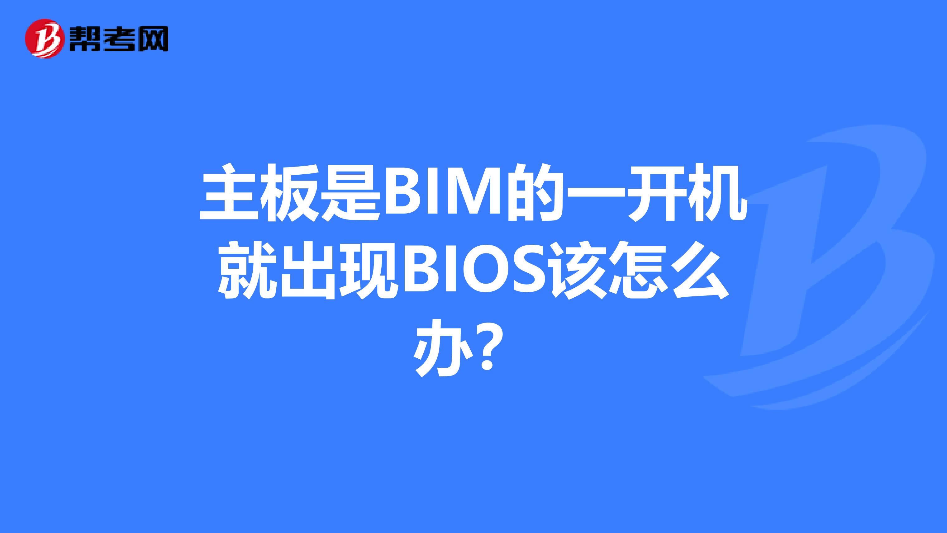 主板是BIM的一开机就出现BIOS该怎么办?