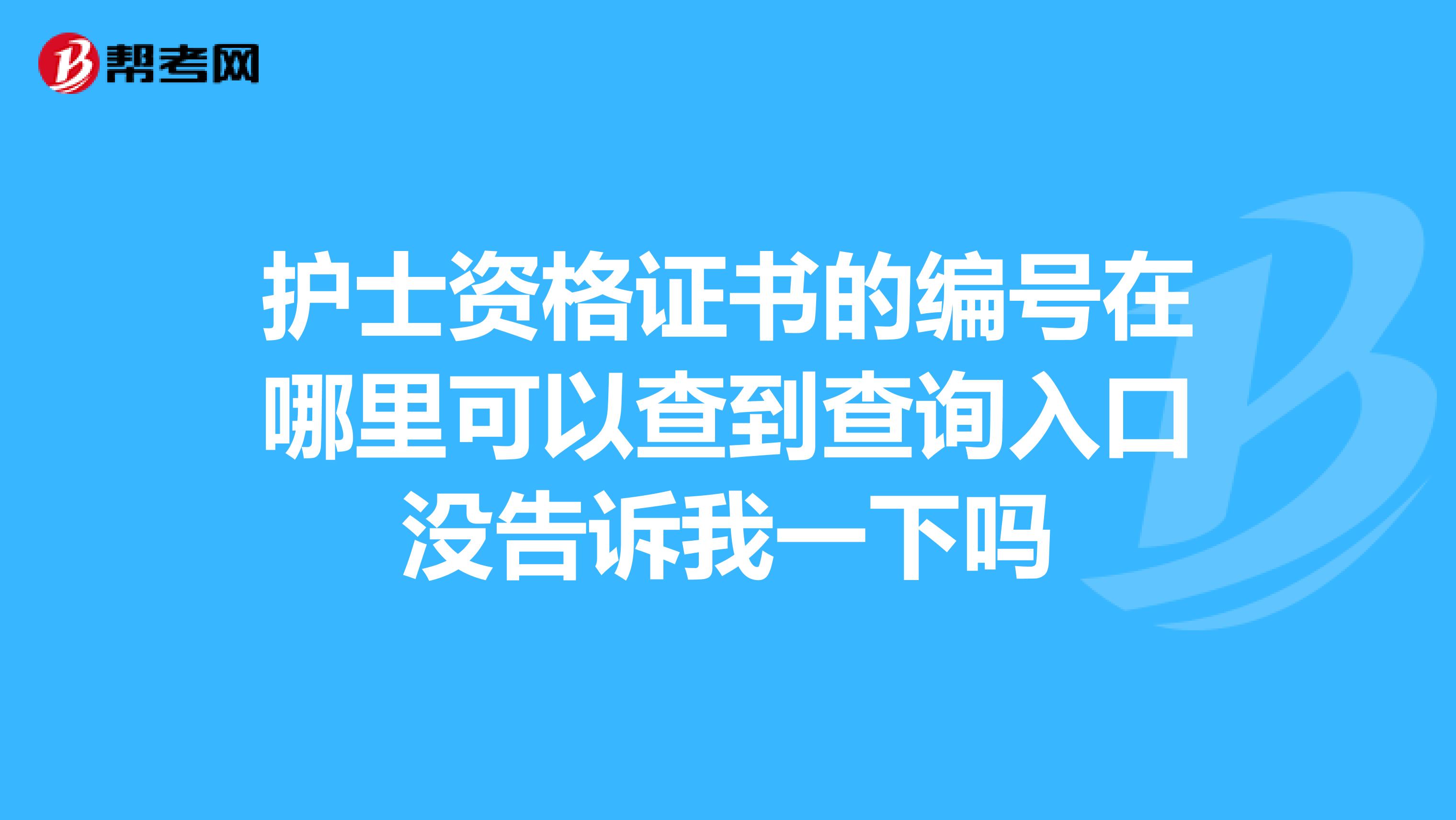 护士资格证书的编号在哪里可以查到查询入口没告诉我一下吗