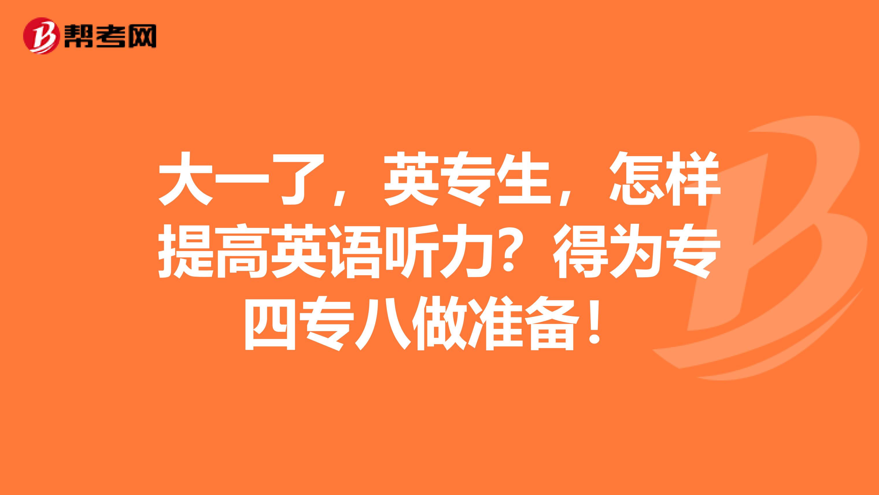 大一了，英专生，怎样提高英语听力？得为专四专八做准备！