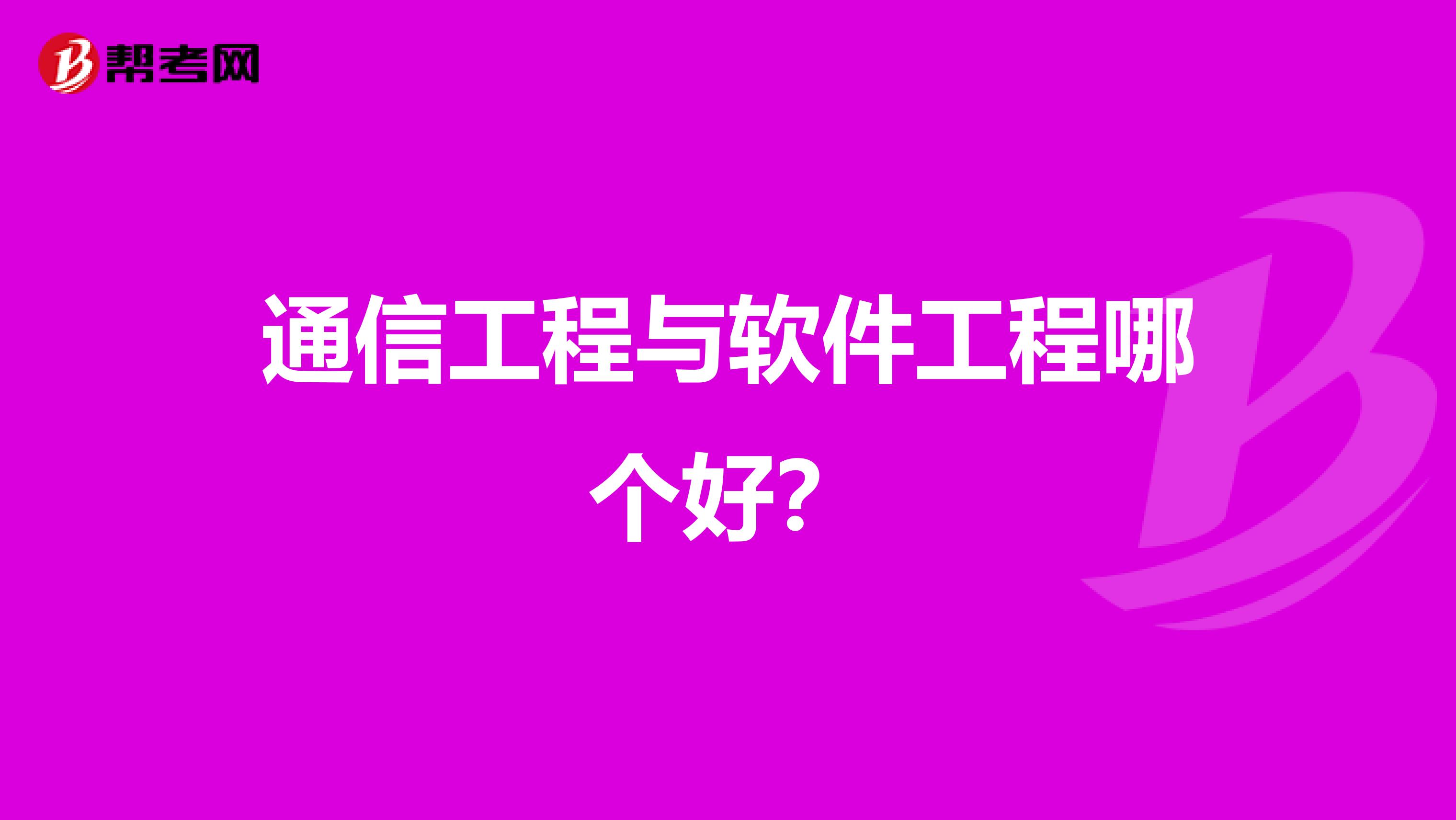 通信工程与软件工程哪个好?