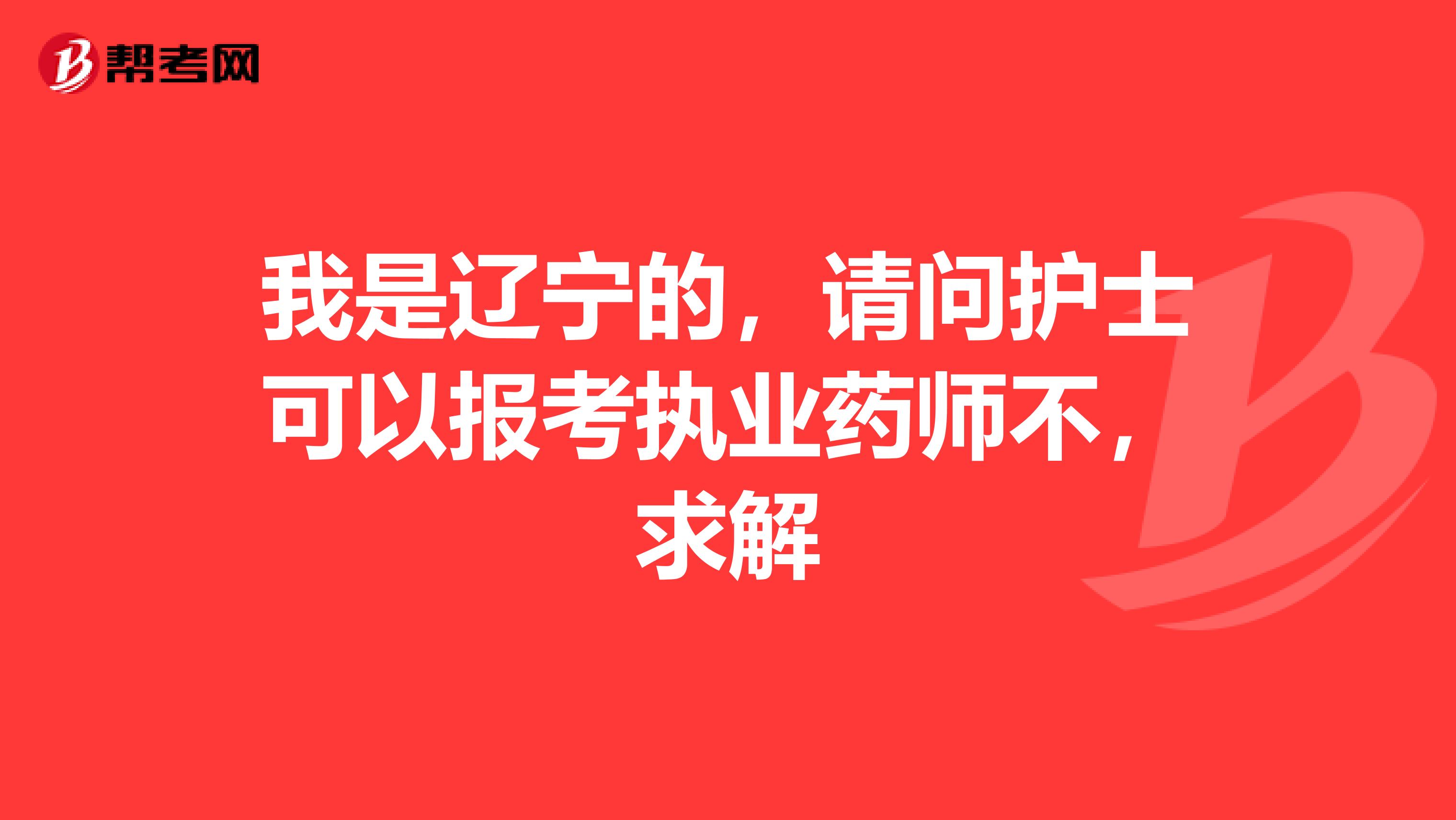 我是辽宁的,请问护士可以报考执业药师不,求解