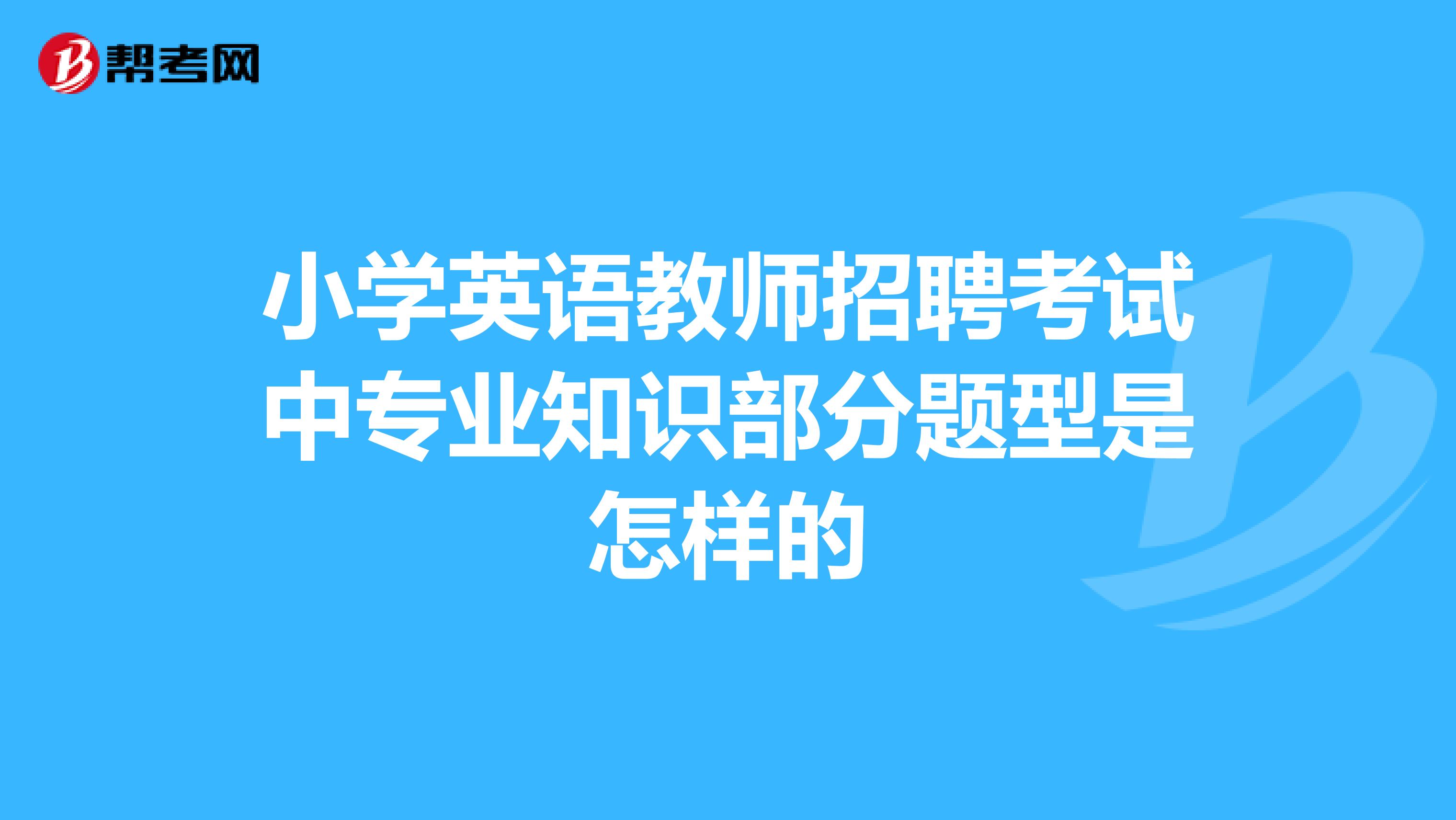 小学英语教师招聘考试中专业知识部分题型是怎样的