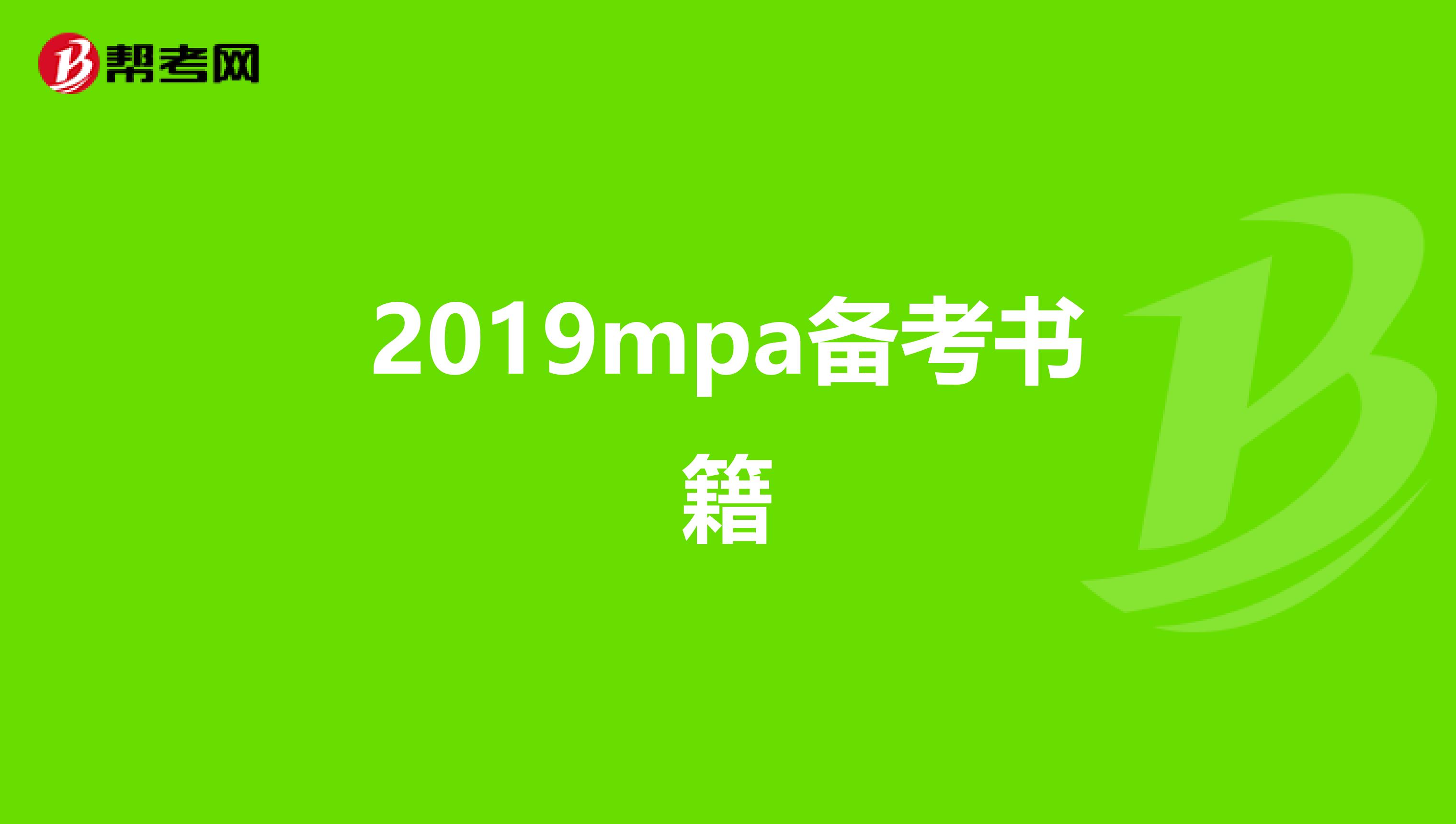 2019mpa备考书籍